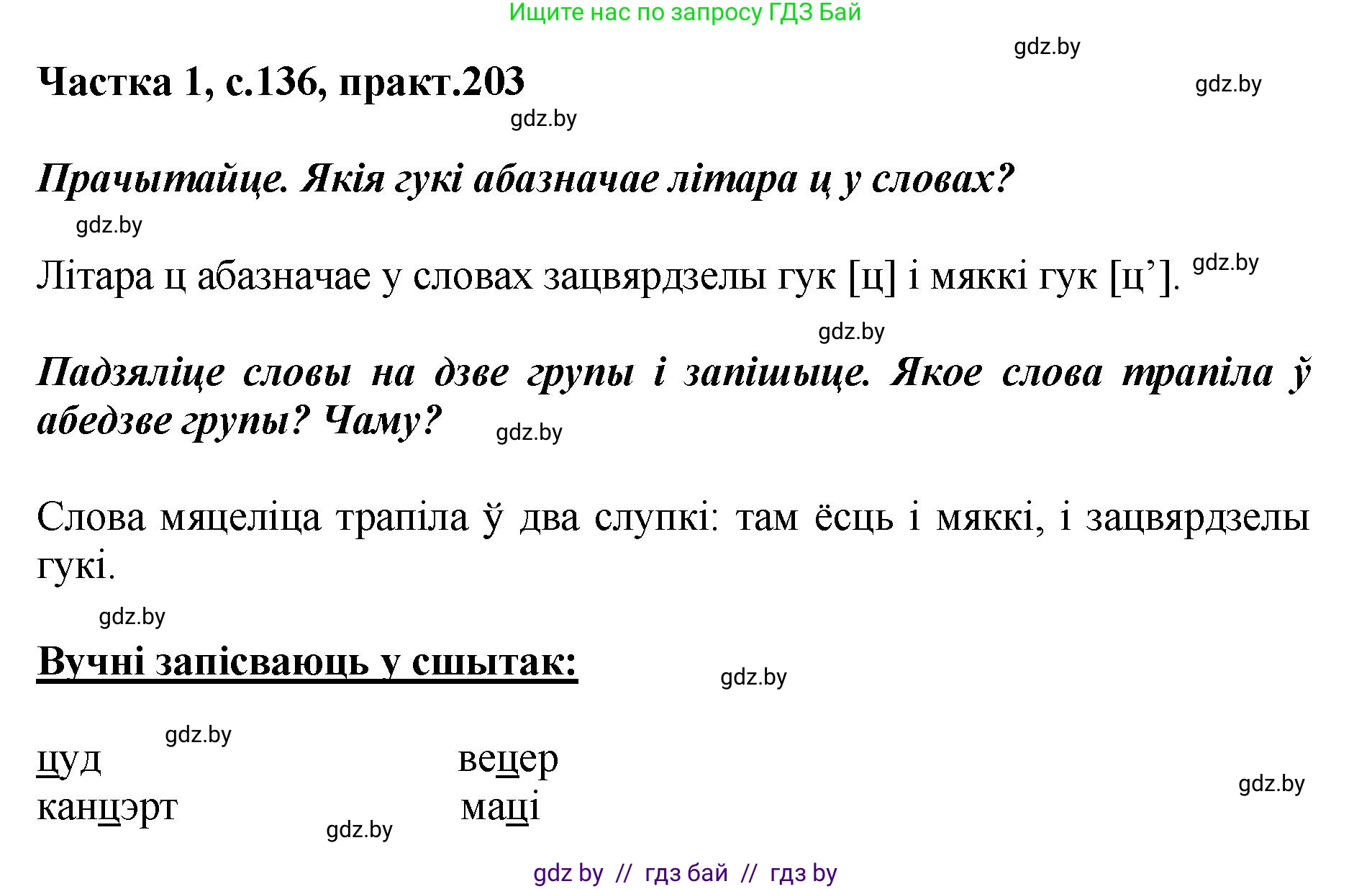Белорусский язык (Беларуская мова), 2 класс Учебник, автор: Антановіч Наталля Міхайлаўна, издательство Нацыянальны інстытут адукацыі, Минск, 2022, голубого цвета, Часть 1, страница 136, номер 203, Решение