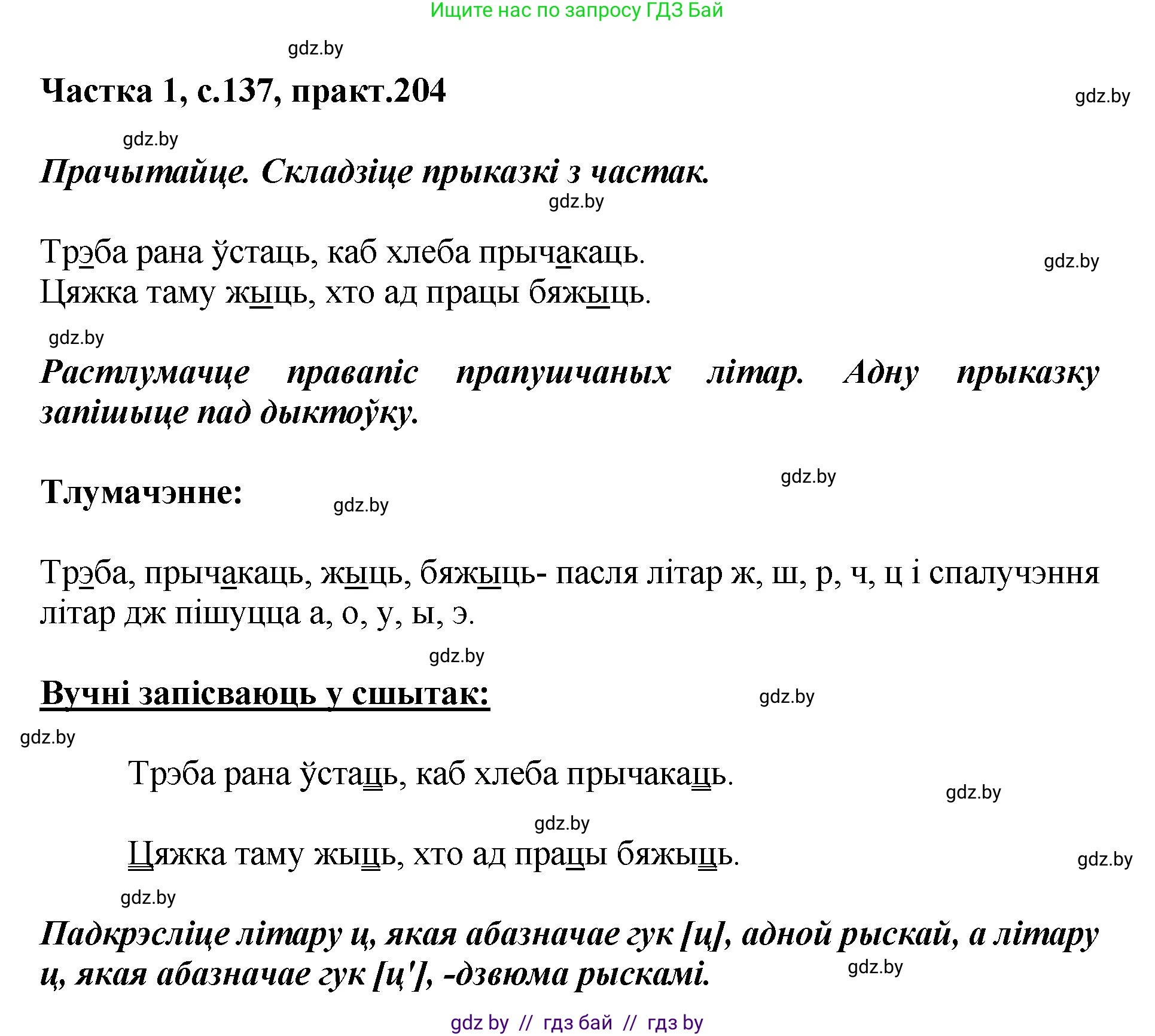 Белорусский язык (Беларуская мова), 2 класс Учебник, автор: Антановіч Наталля Міхайлаўна, издательство Нацыянальны інстытут адукацыі, Минск, 2022, голубого цвета, Часть 1, страница 137, номер 204, Решение