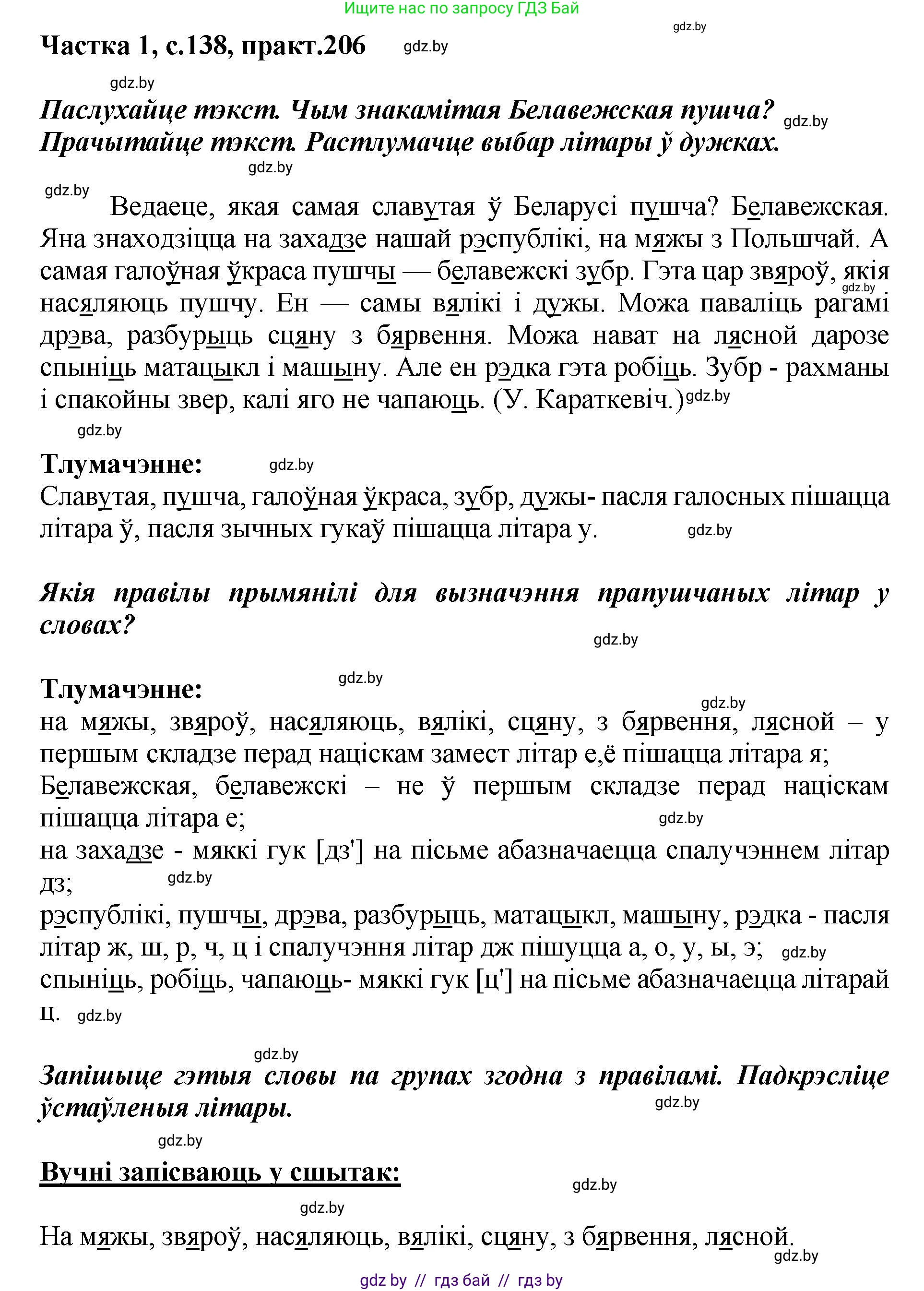 Белорусский язык (Беларуская мова), 2 класс Учебник, автор: Антановіч Наталля Міхайлаўна, издательство Нацыянальны інстытут адукацыі, Минск, 2022, голубого цвета, Часть 1, страница 138, номер 206, Решение