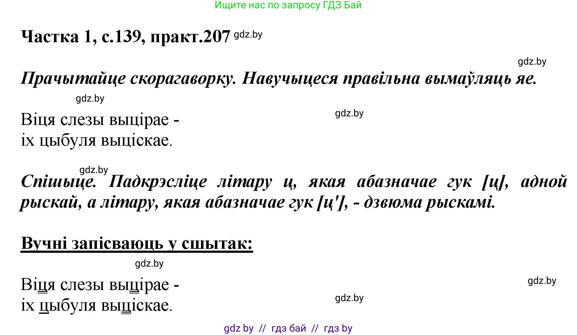 Белорусский язык (Беларуская мова), 2 класс Учебник, автор: Антановіч Наталля Міхайлаўна, издательство Нацыянальны інстытут адукацыі, Минск, 2022, голубого цвета, Часть 1, страница 139, номер 207, Решение