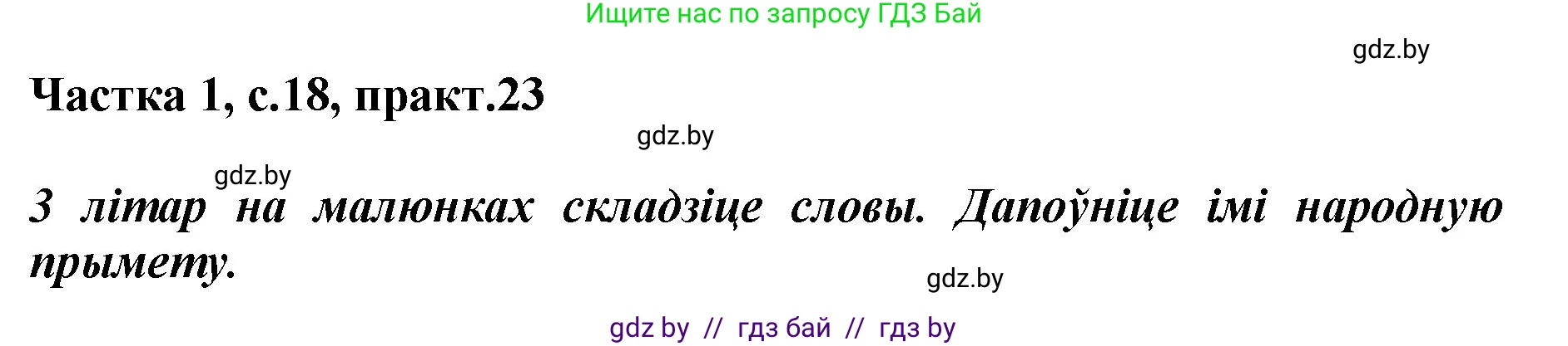 Белорусский язык (Беларуская мова), 2 класс Учебник, автор: Антановіч Наталля Міхайлаўна, издательство Нацыянальны інстытут адукацыі, Минск, 2022, голубого цвета, Часть 1, страница 18, номер 23, Решение