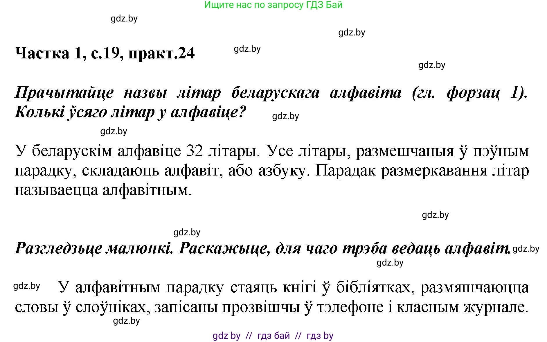 Белорусский язык (Беларуская мова), 2 класс Учебник, автор: Антановіч Наталля Міхайлаўна, издательство Нацыянальны інстытут адукацыі, Минск, 2022, голубого цвета, Часть 1, страница 19, номер 24, Решение