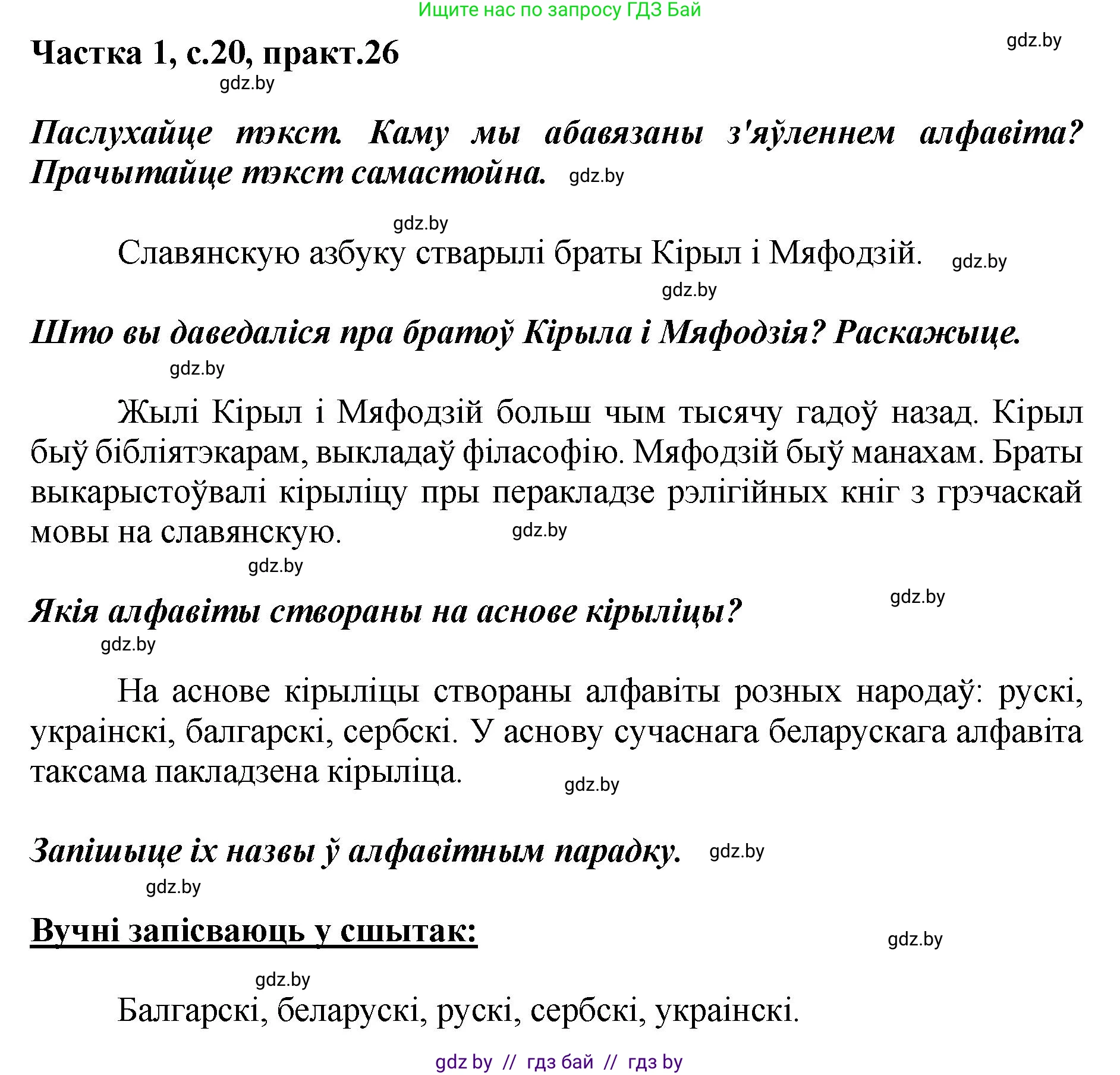 Белорусский язык (Беларуская мова), 2 класс Учебник, автор: Антановіч Наталля Міхайлаўна, издательство Нацыянальны інстытут адукацыі, Минск, 2022, голубого цвета, Часть 1, страница 20, номер 26, Решение