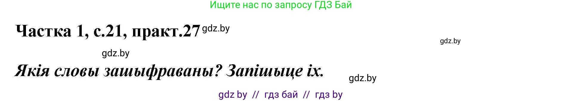 Белорусский язык (Беларуская мова), 2 класс Учебник, автор: Антановіч Наталля Міхайлаўна, издательство Нацыянальны інстытут адукацыі, Минск, 2022, голубого цвета, Часть 1, страница 21, номер 27, Решение