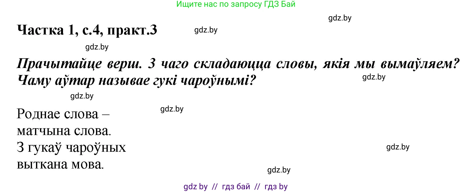 Белорусский язык (Беларуская мова), 2 класс Учебник, автор: Антановіч Наталля Міхайлаўна, издательство Нацыянальны інстытут адукацыі, Минск, 2022, голубого цвета, Часть 1, страница 4, номер 3, Решение