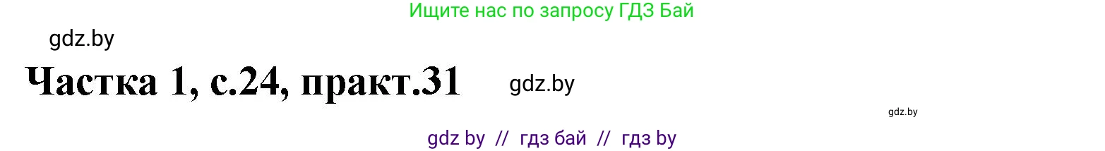 Белорусский язык (Беларуская мова), 2 класс Учебник, автор: Антановіч Наталля Міхайлаўна, издательство Нацыянальны інстытут адукацыі, Минск, 2022, голубого цвета, Часть 1, страница 24, номер 31, Решение