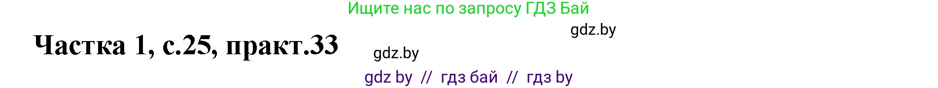 Белорусский язык (Беларуская мова), 2 класс Учебник, автор: Антановіч Наталля Міхайлаўна, издательство Нацыянальны інстытут адукацыі, Минск, 2022, голубого цвета, Часть 1, страница 25, номер 33, Решение