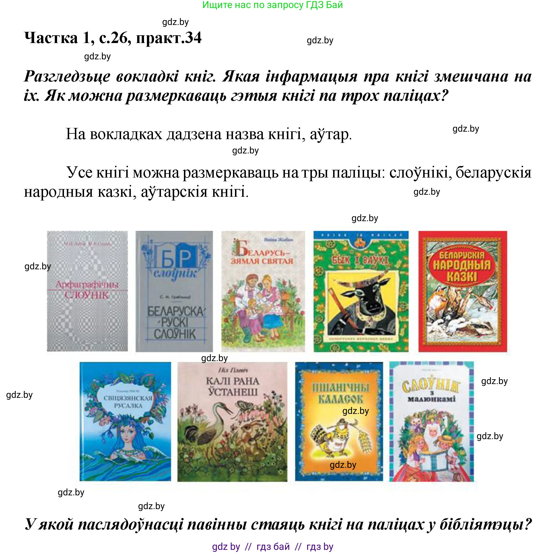 Белорусский язык (Беларуская мова), 2 класс Учебник, автор: Антановіч Наталля Міхайлаўна, издательство Нацыянальны інстытут адукацыі, Минск, 2022, голубого цвета, Часть 1, страница 26, номер 34, Решение