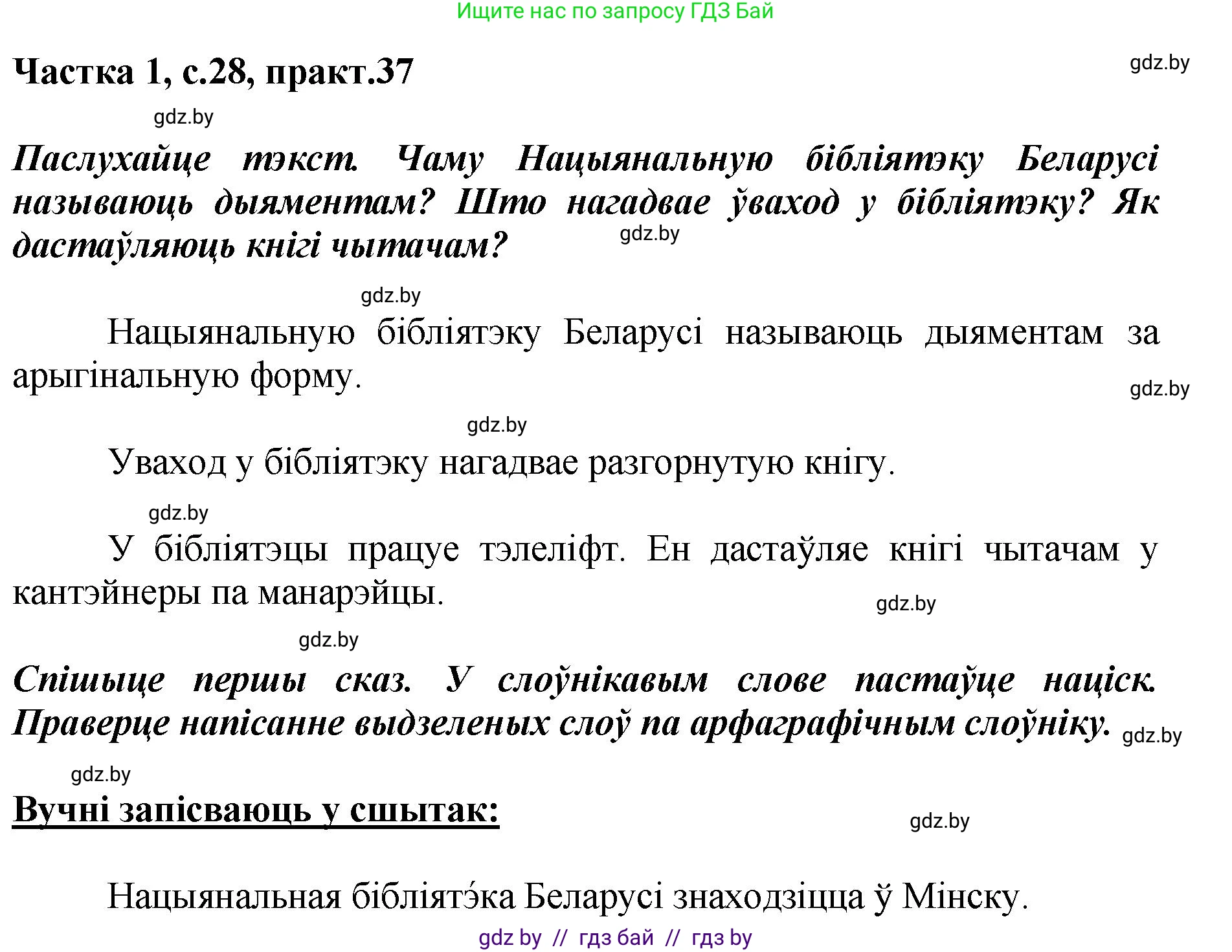Белорусский язык (Беларуская мова), 2 класс Учебник, автор: Антановіч Наталля Міхайлаўна, издательство Нацыянальны інстытут адукацыі, Минск, 2022, голубого цвета, Часть 1, страница 28, номер 37, Решение