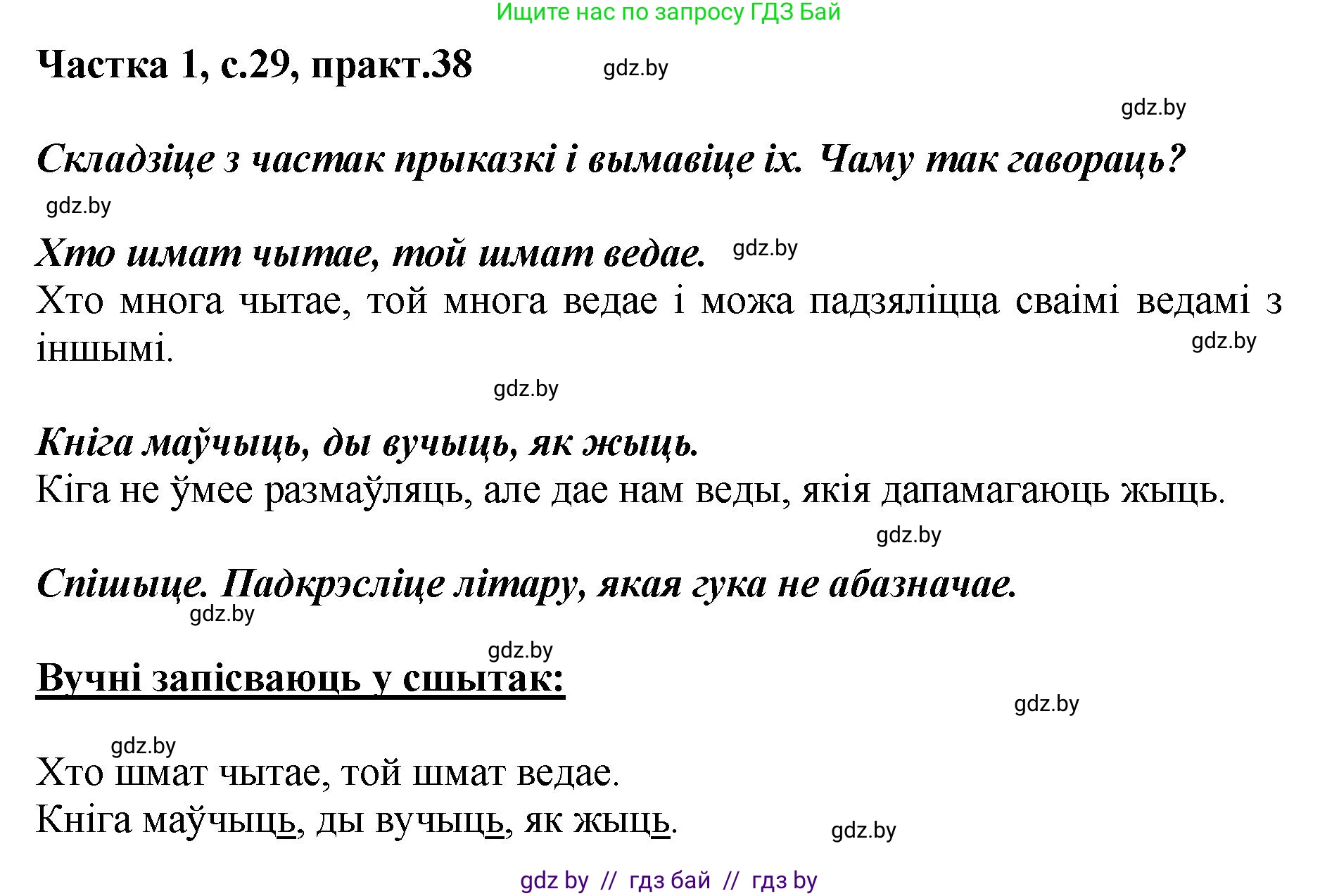 Белорусский язык (Беларуская мова), 2 класс Учебник, автор: Антановіч Наталля Міхайлаўна, издательство Нацыянальны інстытут адукацыі, Минск, 2022, голубого цвета, Часть 1, страница 29, номер 38, Решение