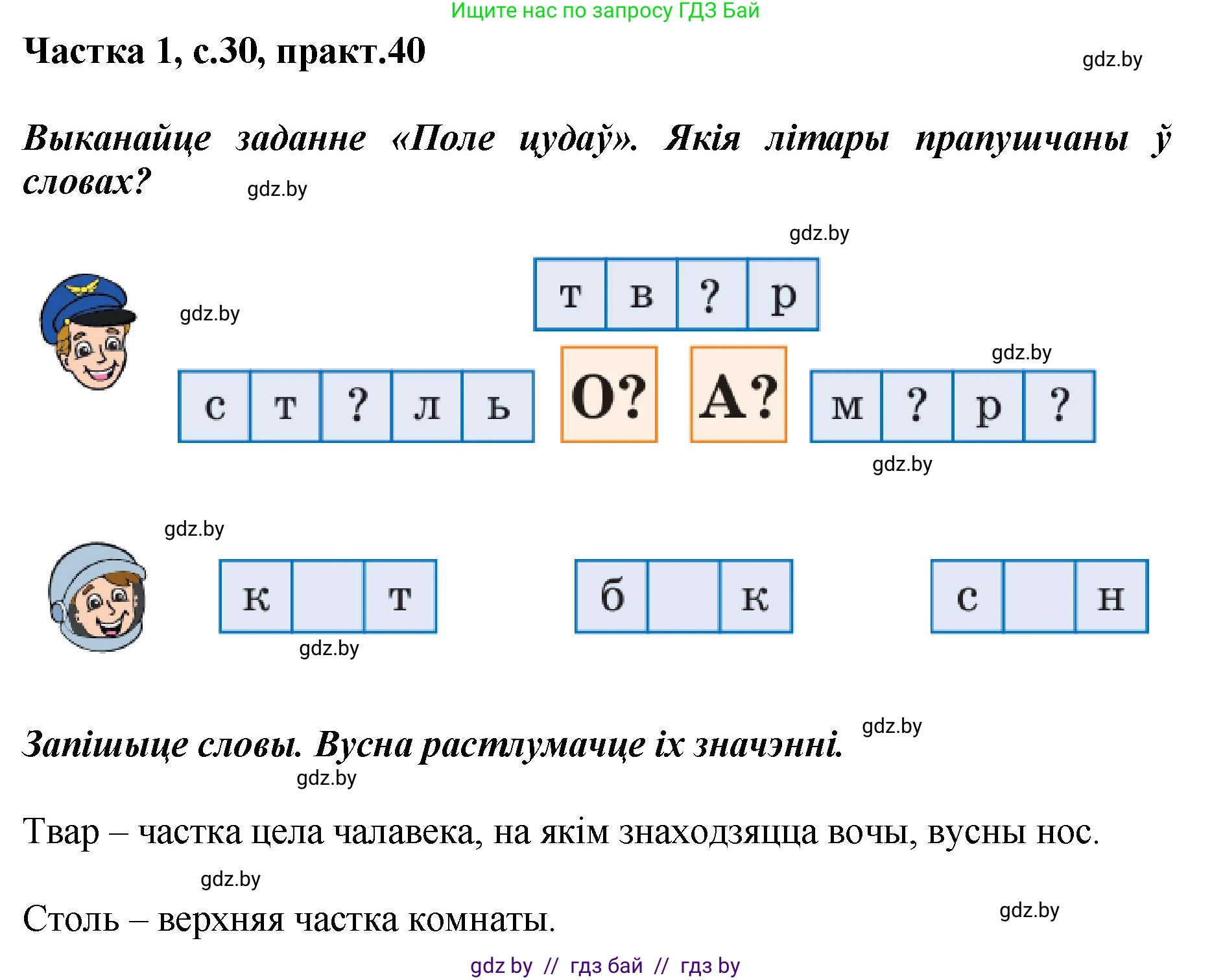 Белорусский язык (Беларуская мова), 2 класс Учебник, автор: Антановіч Наталля Міхайлаўна, издательство Нацыянальны інстытут адукацыі, Минск, 2022, голубого цвета, Часть 1, страница 30, номер 40, Решение