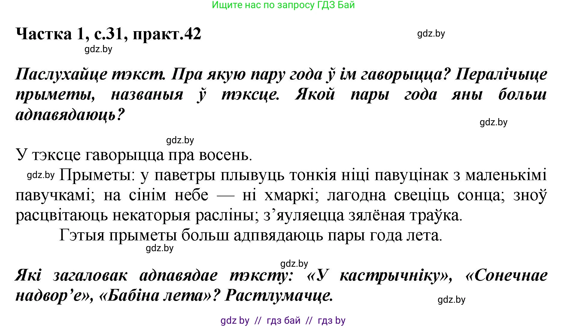Белорусский язык (Беларуская мова), 2 класс Учебник, автор: Антановіч Наталля Міхайлаўна, издательство Нацыянальны інстытут адукацыі, Минск, 2022, голубого цвета, Часть 1, страница 31, номер 42, Решение