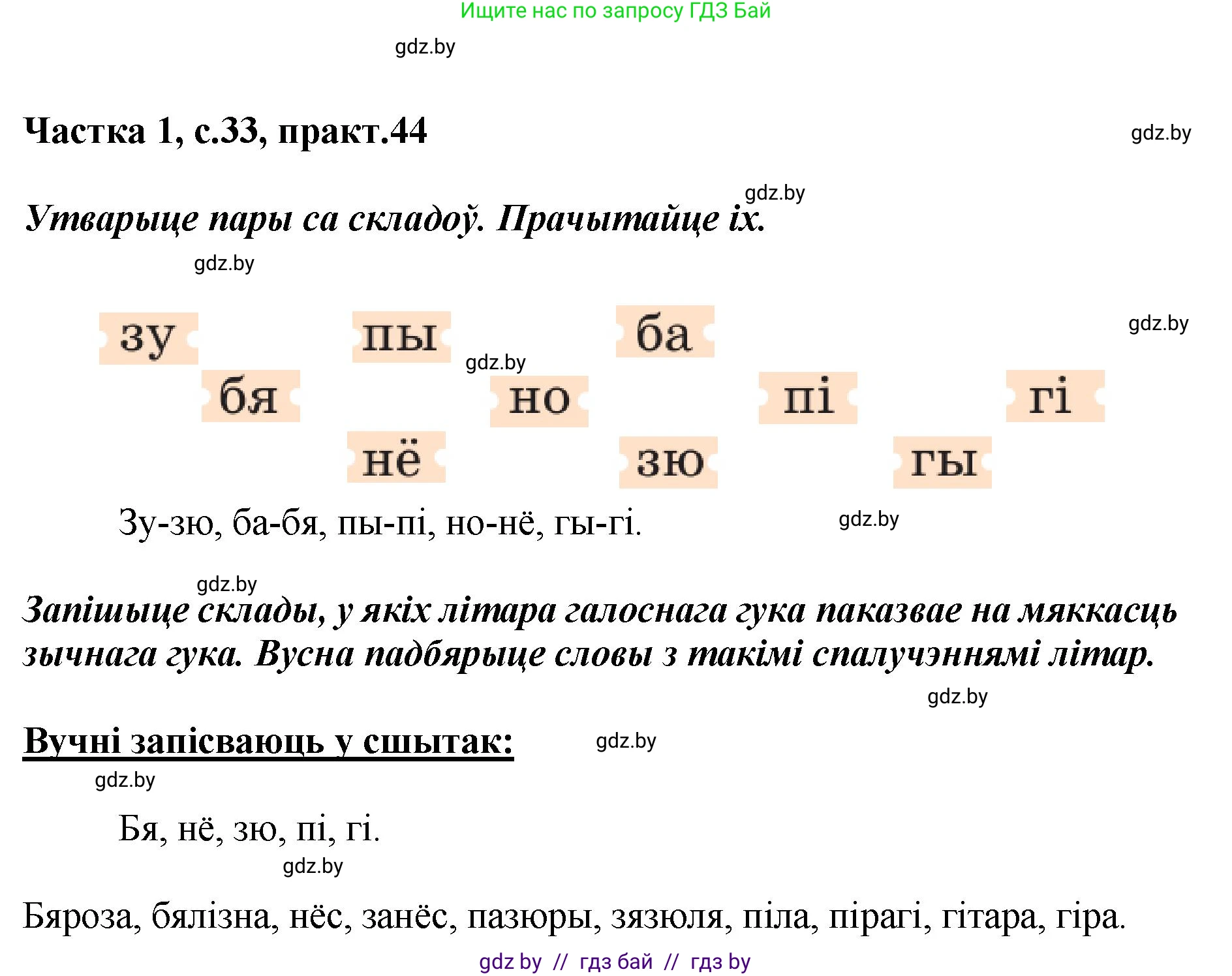 Белорусский язык (Беларуская мова), 2 класс Учебник, автор: Антановіч Наталля Міхайлаўна, издательство Нацыянальны інстытут адукацыі, Минск, 2022, голубого цвета, Часть 1, страница 33, номер 44, Решение