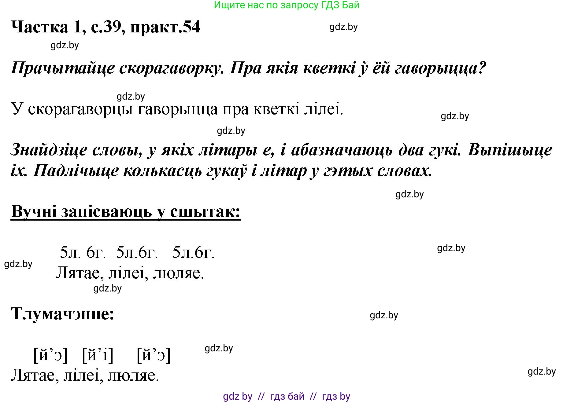 Белорусский язык (Беларуская мова), 2 класс Учебник, автор: Антановіч Наталля Міхайлаўна, издательство Нацыянальны інстытут адукацыі, Минск, 2022, голубого цвета, Часть 1, страница 39, номер 54, Решение