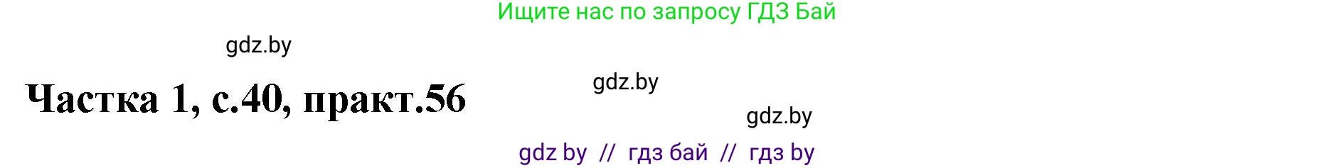 Белорусский язык (Беларуская мова), 2 класс Учебник, автор: Антановіч Наталля Міхайлаўна, издательство Нацыянальны інстытут адукацыі, Минск, 2022, голубого цвета, Часть 1, страница 40, номер 56, Решение