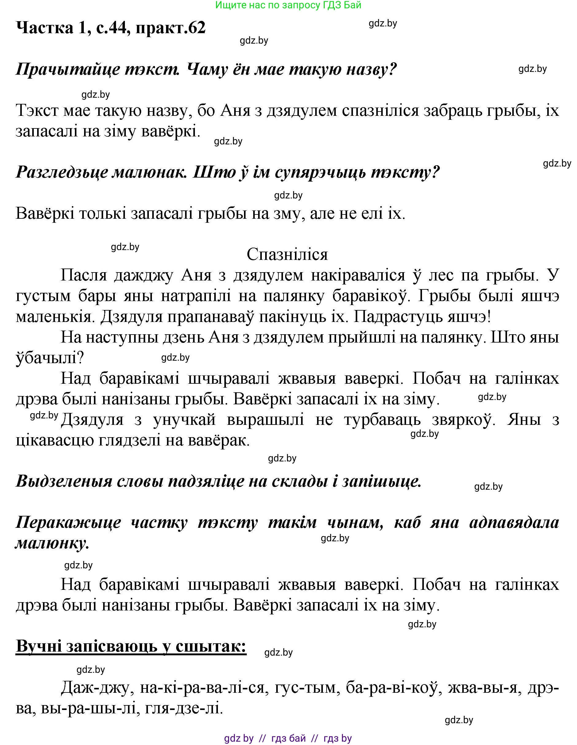 Белорусский язык (Беларуская мова), 2 класс Учебник, автор: Антановіч Наталля Міхайлаўна, издательство Нацыянальны інстытут адукацыі, Минск, 2022, голубого цвета, Часть 1, страница 44, номер 62, Решение