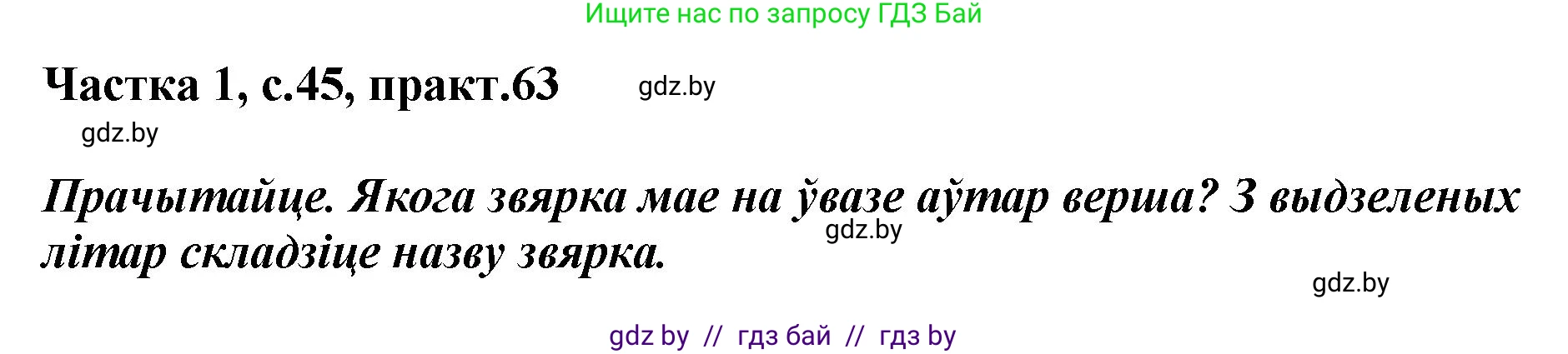 Белорусский язык (Беларуская мова), 2 класс Учебник, автор: Антановіч Наталля Міхайлаўна, издательство Нацыянальны інстытут адукацыі, Минск, 2022, голубого цвета, Часть 1, страница 45, номер 63, Решение