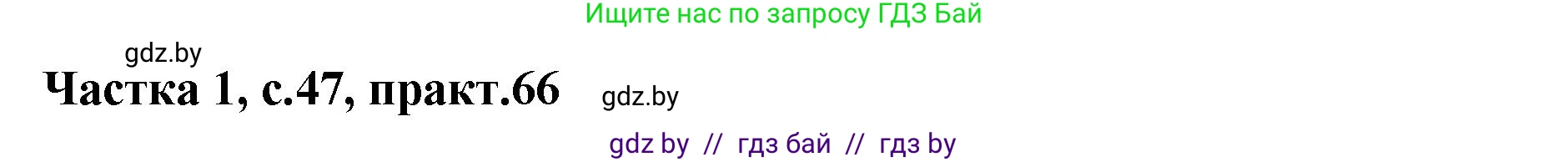 Белорусский язык (Беларуская мова), 2 класс Учебник, автор: Антановіч Наталля Міхайлаўна, издательство Нацыянальны інстытут адукацыі, Минск, 2022, голубого цвета, Часть 1, страница 47, номер 66, Решение