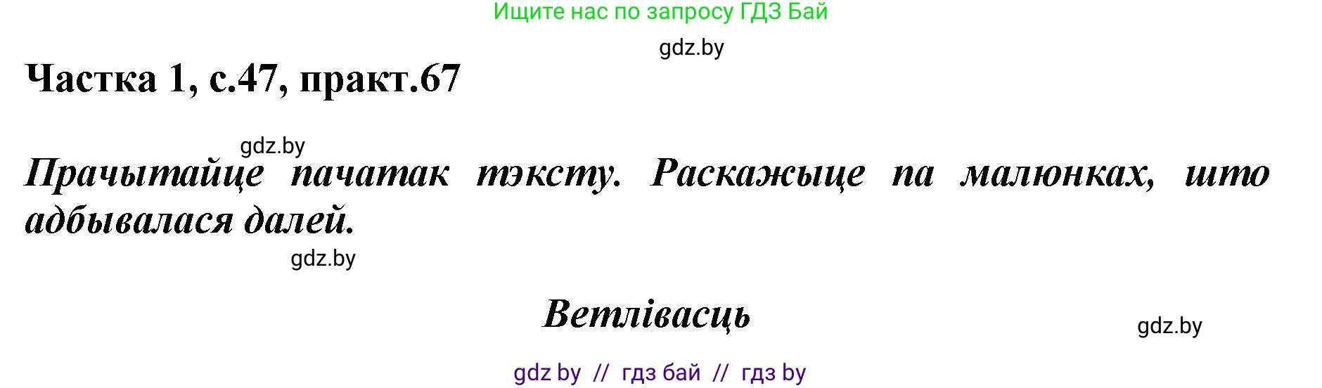Белорусский язык (Беларуская мова), 2 класс Учебник, автор: Антановіч Наталля Міхайлаўна, издательство Нацыянальны інстытут адукацыі, Минск, 2022, голубого цвета, Часть 1, страница 47, номер 67, Решение