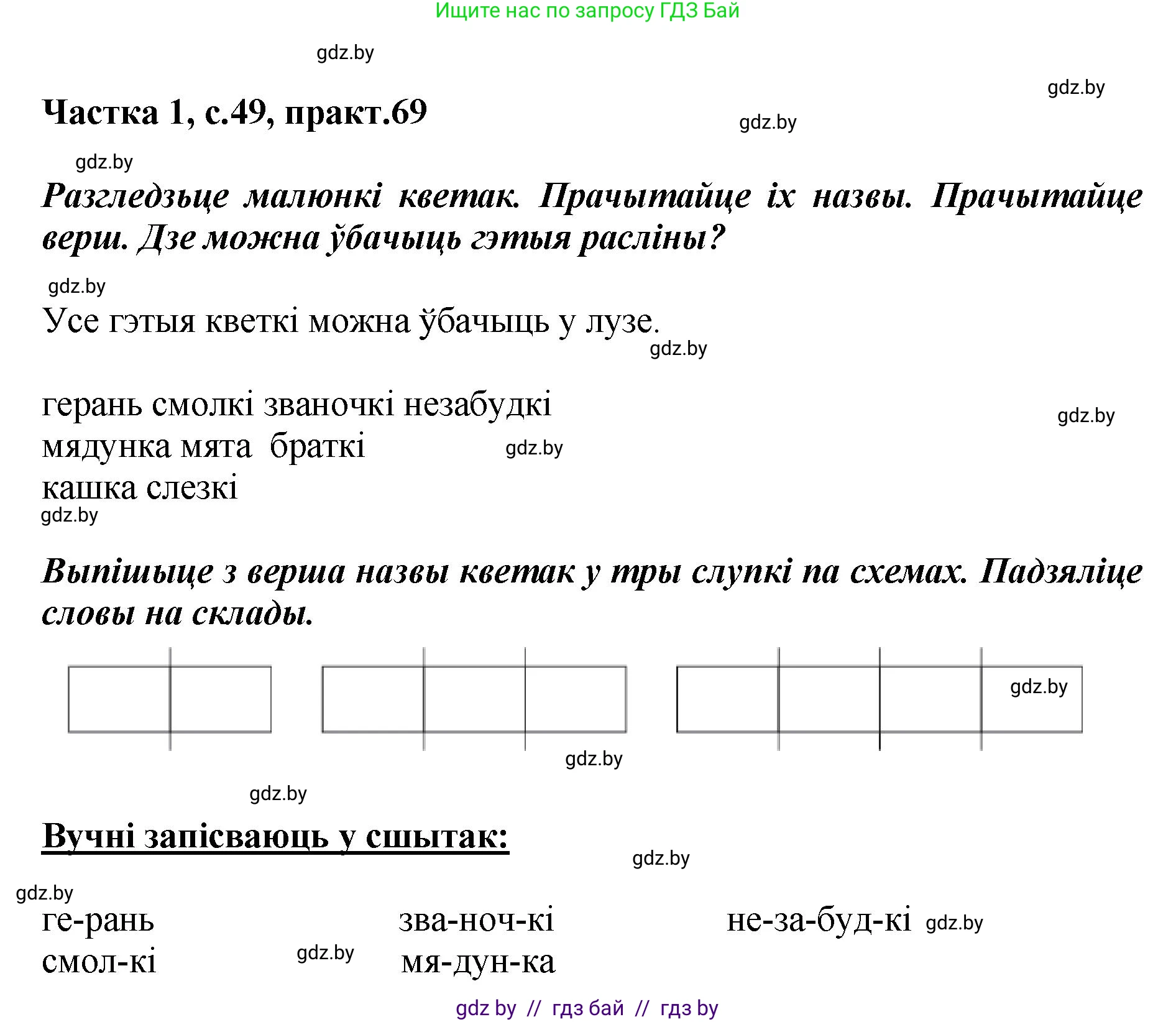 Белорусский язык (Беларуская мова), 2 класс Учебник, автор: Антановіч Наталля Міхайлаўна, издательство Нацыянальны інстытут адукацыі, Минск, 2022, голубого цвета, Часть 1, страница 49, номер 69, Решение
