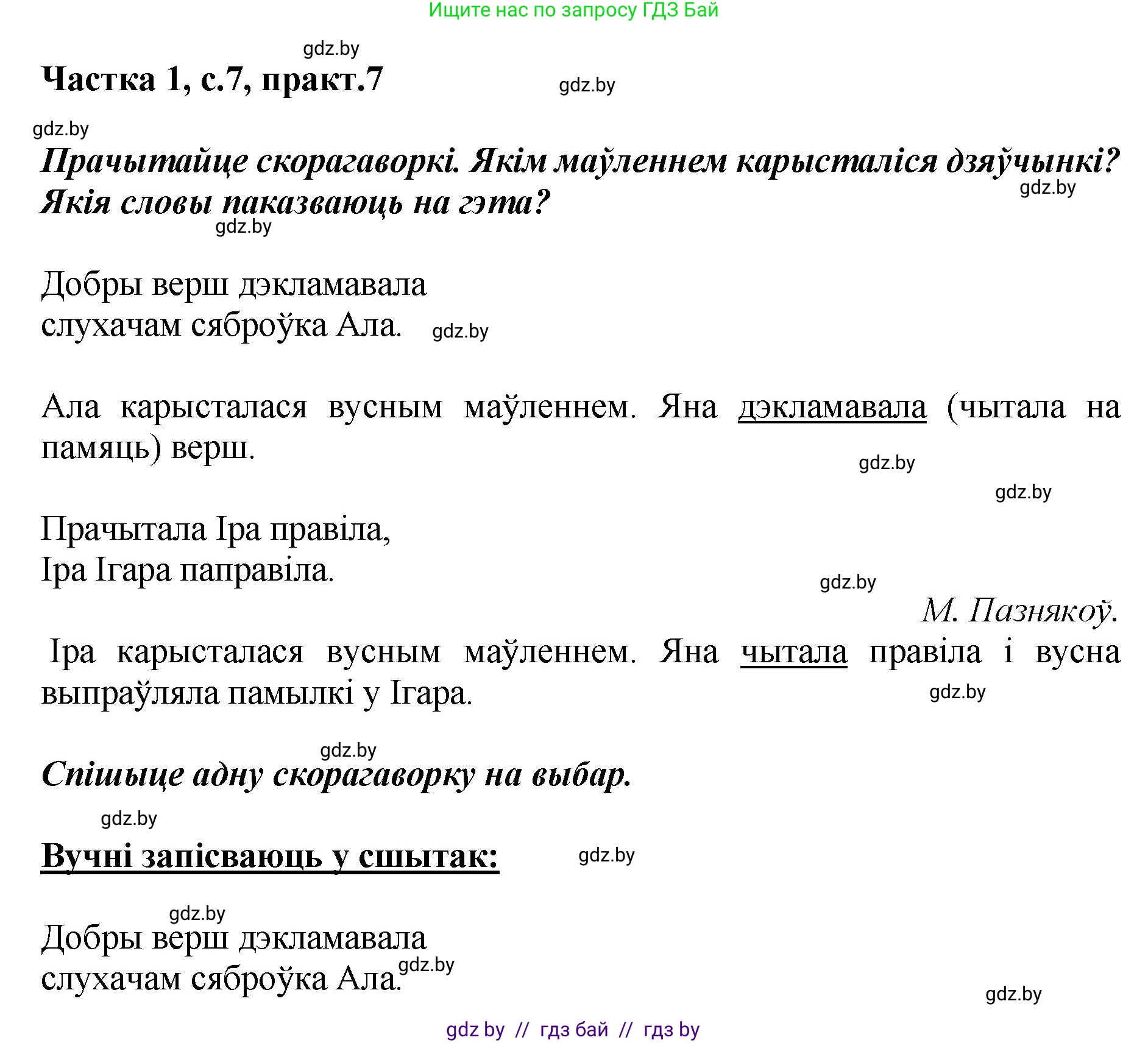 Белорусский язык (Беларуская мова), 2 класс Учебник, автор: Антановіч Наталля Міхайлаўна, издательство Нацыянальны інстытут адукацыі, Минск, 2022, голубого цвета, Часть 1, страница 7, номер 7, Решение