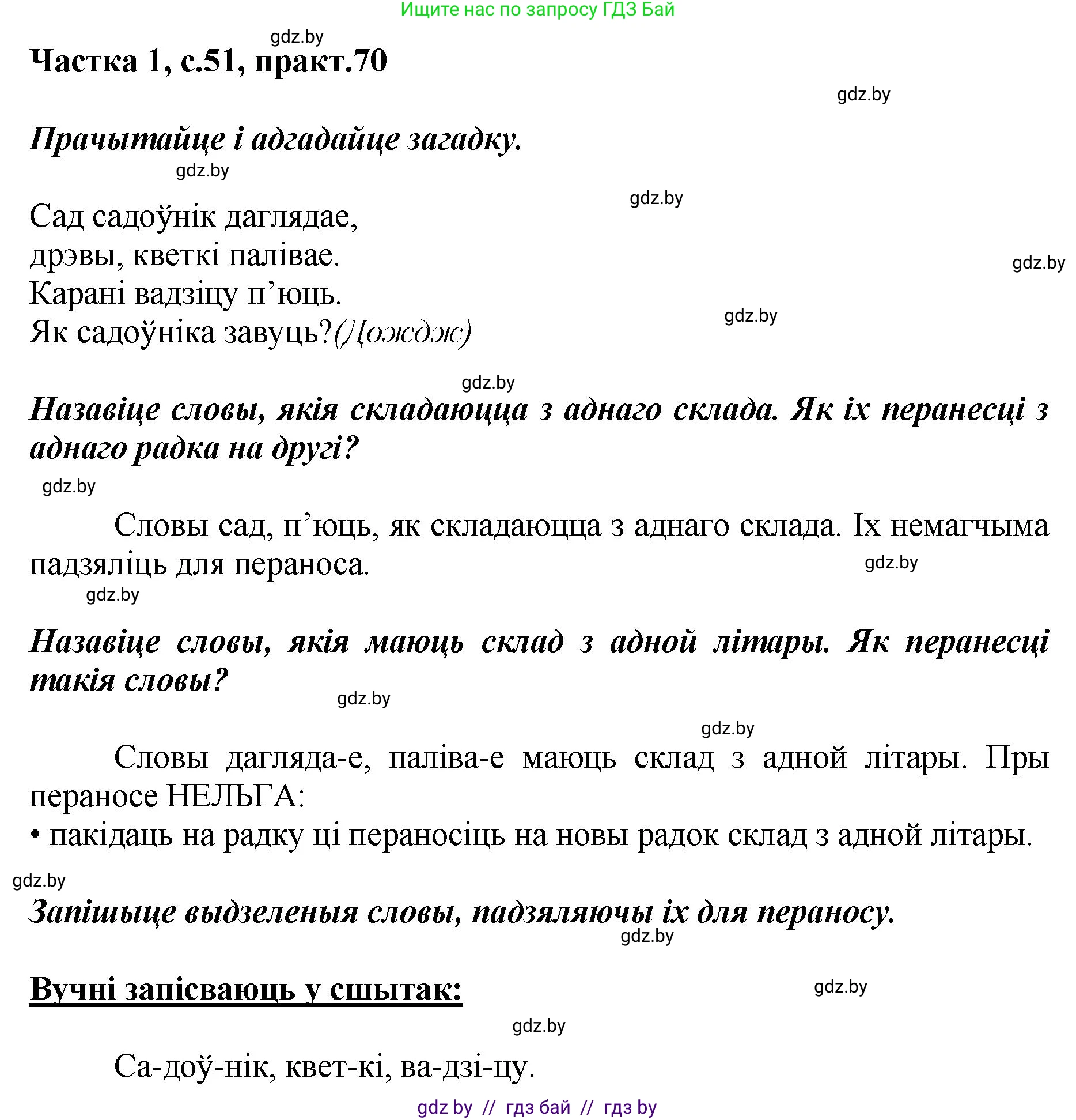 Белорусский язык (Беларуская мова), 2 класс Учебник, автор: Антановіч Наталля Міхайлаўна, издательство Нацыянальны інстытут адукацыі, Минск, 2022, голубого цвета, Часть 1, страница 51, номер 70, Решение