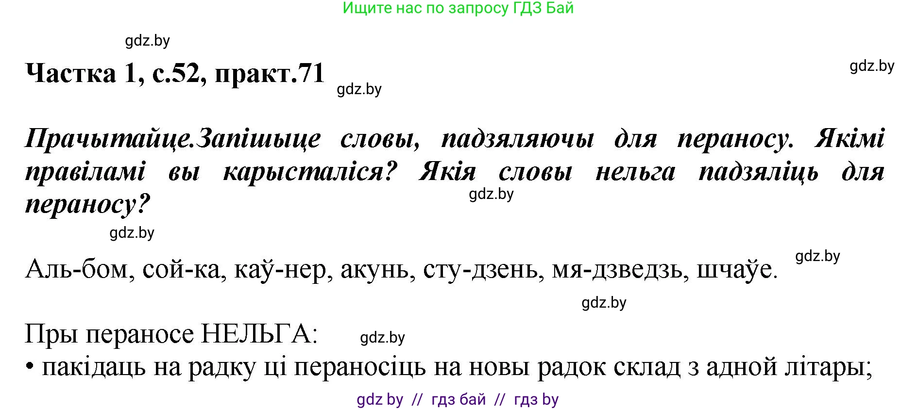 Белорусский язык (Беларуская мова), 2 класс Учебник, автор: Антановіч Наталля Міхайлаўна, издательство Нацыянальны інстытут адукацыі, Минск, 2022, голубого цвета, Часть 1, страница 52, номер 71, Решение