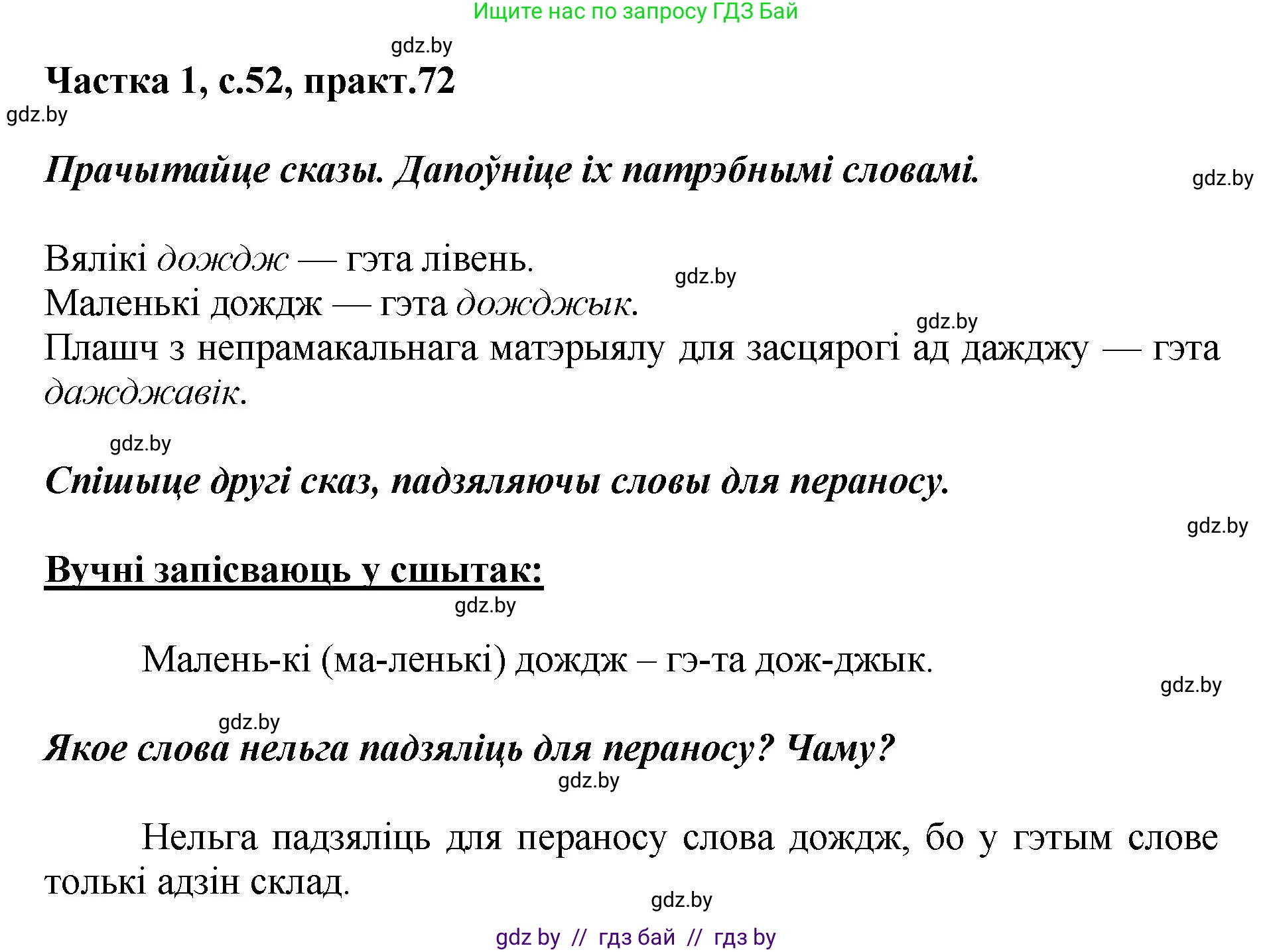 Белорусский язык (Беларуская мова), 2 класс Учебник, автор: Антановіч Наталля Міхайлаўна, издательство Нацыянальны інстытут адукацыі, Минск, 2022, голубого цвета, Часть 1, страница 52, номер 72, Решение