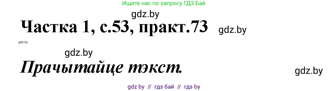 Белорусский язык (Беларуская мова), 2 класс Учебник, автор: Антановіч Наталля Міхайлаўна, издательство Нацыянальны інстытут адукацыі, Минск, 2022, голубого цвета, Часть 1, страница 53, номер 73, Решение