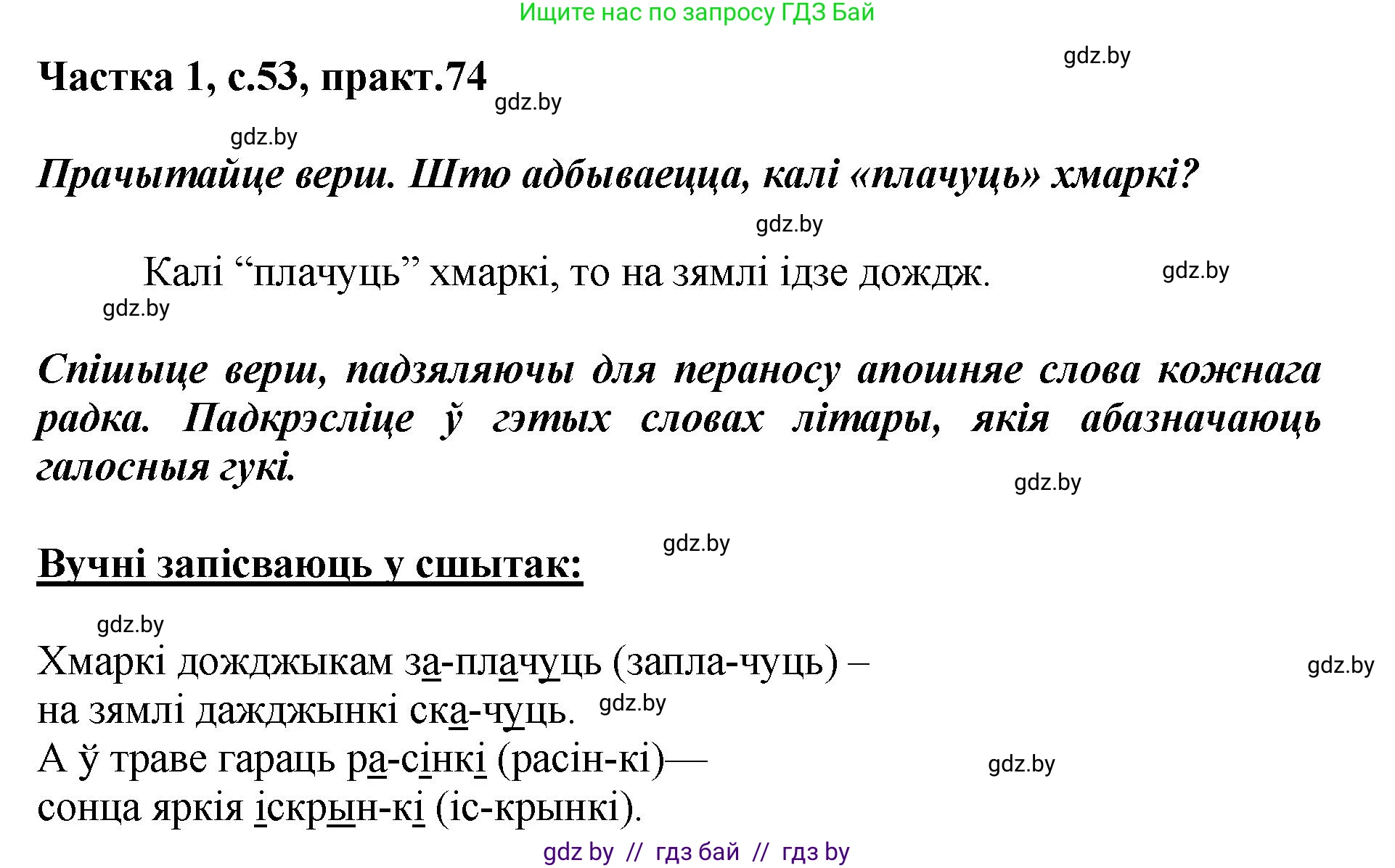 Белорусский язык (Беларуская мова), 2 класс Учебник, автор: Антановіч Наталля Міхайлаўна, издательство Нацыянальны інстытут адукацыі, Минск, 2022, голубого цвета, Часть 1, страница 53, номер 74, Решение