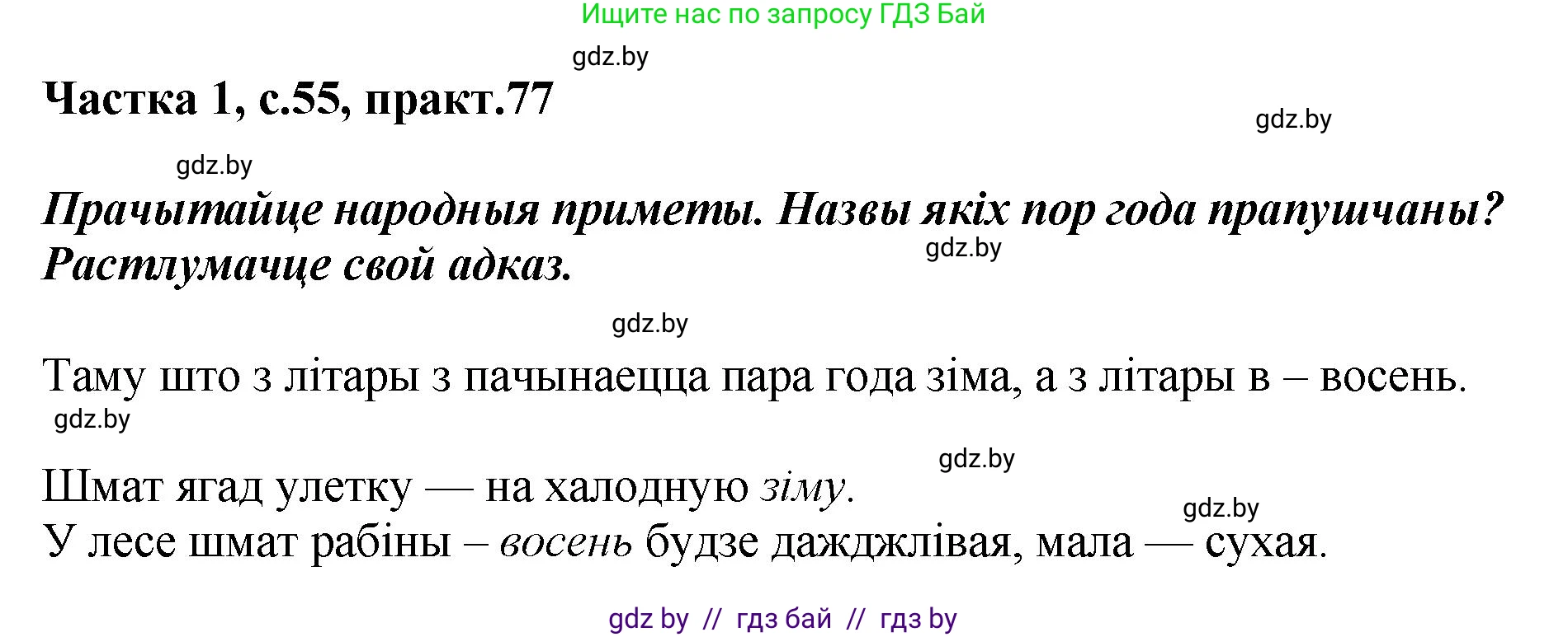 Белорусский язык (Беларуская мова), 2 класс Учебник, автор: Антановіч Наталля Міхайлаўна, издательство Нацыянальны інстытут адукацыі, Минск, 2022, голубого цвета, Часть 1, страница 55, номер 77, Решение