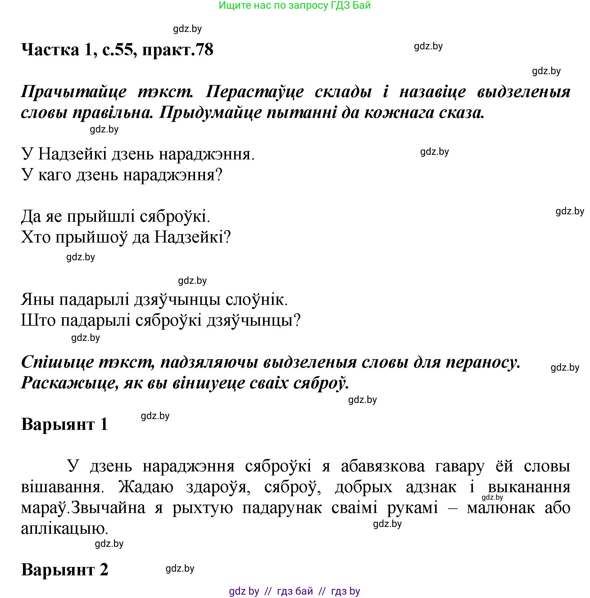 Белорусский язык (Беларуская мова), 2 класс Учебник, автор: Антановіч Наталля Міхайлаўна, издательство Нацыянальны інстытут адукацыі, Минск, 2022, голубого цвета, Часть 1, страница 55, номер 78, Решение