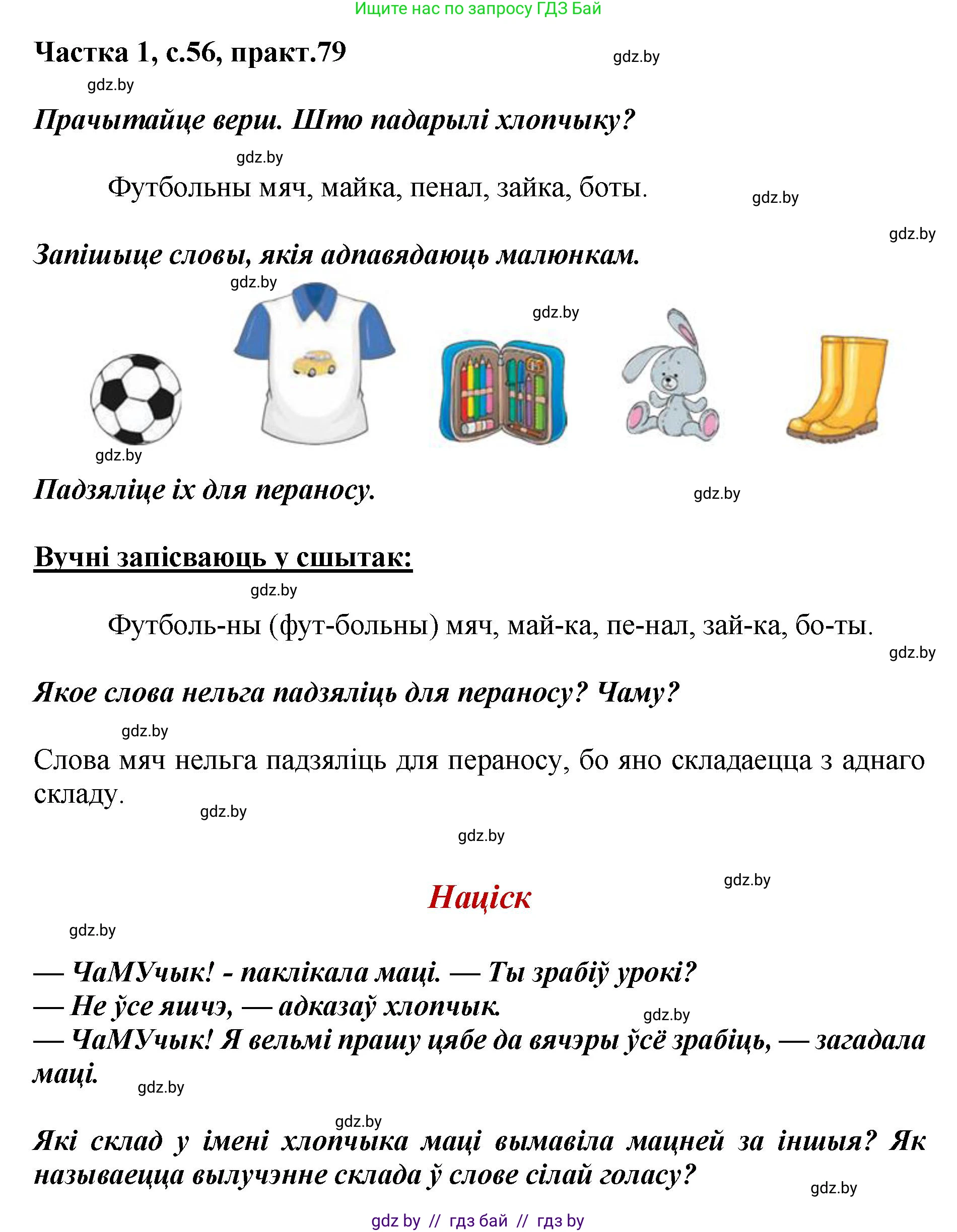 Белорусский язык (Беларуская мова), 2 класс Учебник, автор: Антановіч Наталля Міхайлаўна, издательство Нацыянальны інстытут адукацыі, Минск, 2022, голубого цвета, Часть 1, страница 56, номер 79, Решение