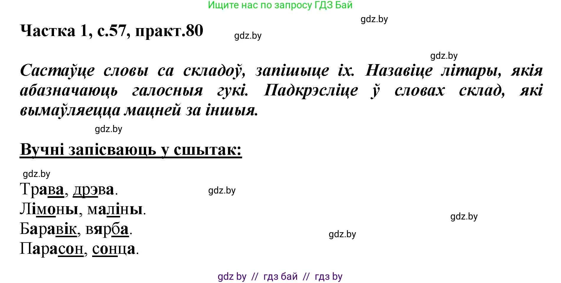 Белорусский язык (Беларуская мова), 2 класс Учебник, автор: Антановіч Наталля Міхайлаўна, издательство Нацыянальны інстытут адукацыі, Минск, 2022, голубого цвета, Часть 1, страница 57, номер 80, Решение