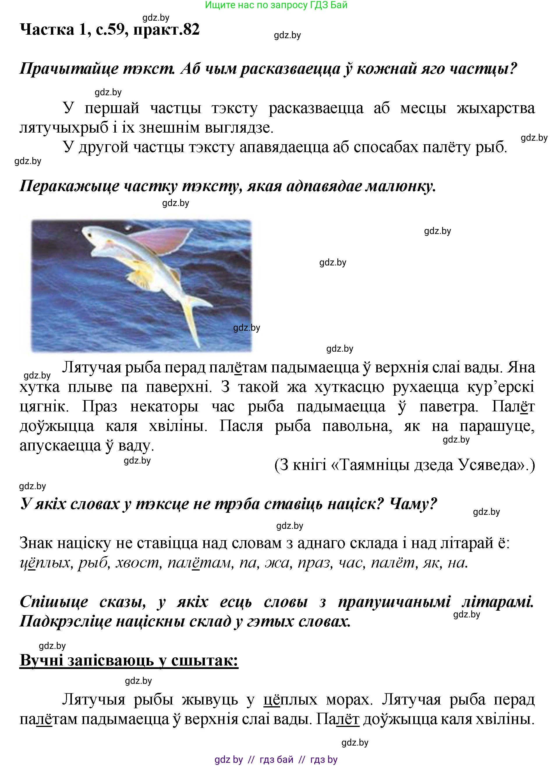 Белорусский язык (Беларуская мова), 2 класс Учебник, автор: Антановіч Наталля Міхайлаўна, издательство Нацыянальны інстытут адукацыі, Минск, 2022, голубого цвета, Часть 1, страница 59, номер 82, Решение