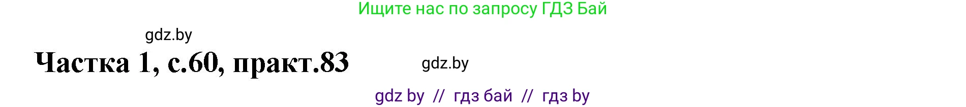 Белорусский язык (Беларуская мова), 2 класс Учебник, автор: Антановіч Наталля Міхайлаўна, издательство Нацыянальны інстытут адукацыі, Минск, 2022, голубого цвета, Часть 1, страница 60, номер 83, Решение
