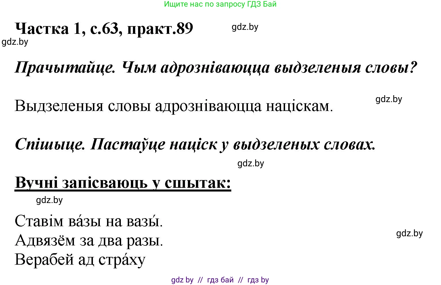 Белорусский язык (Беларуская мова), 2 класс Учебник, автор: Антановіч Наталля Міхайлаўна, издательство Нацыянальны інстытут адукацыі, Минск, 2022, голубого цвета, Часть 1, страница 63, номер 89, Решение