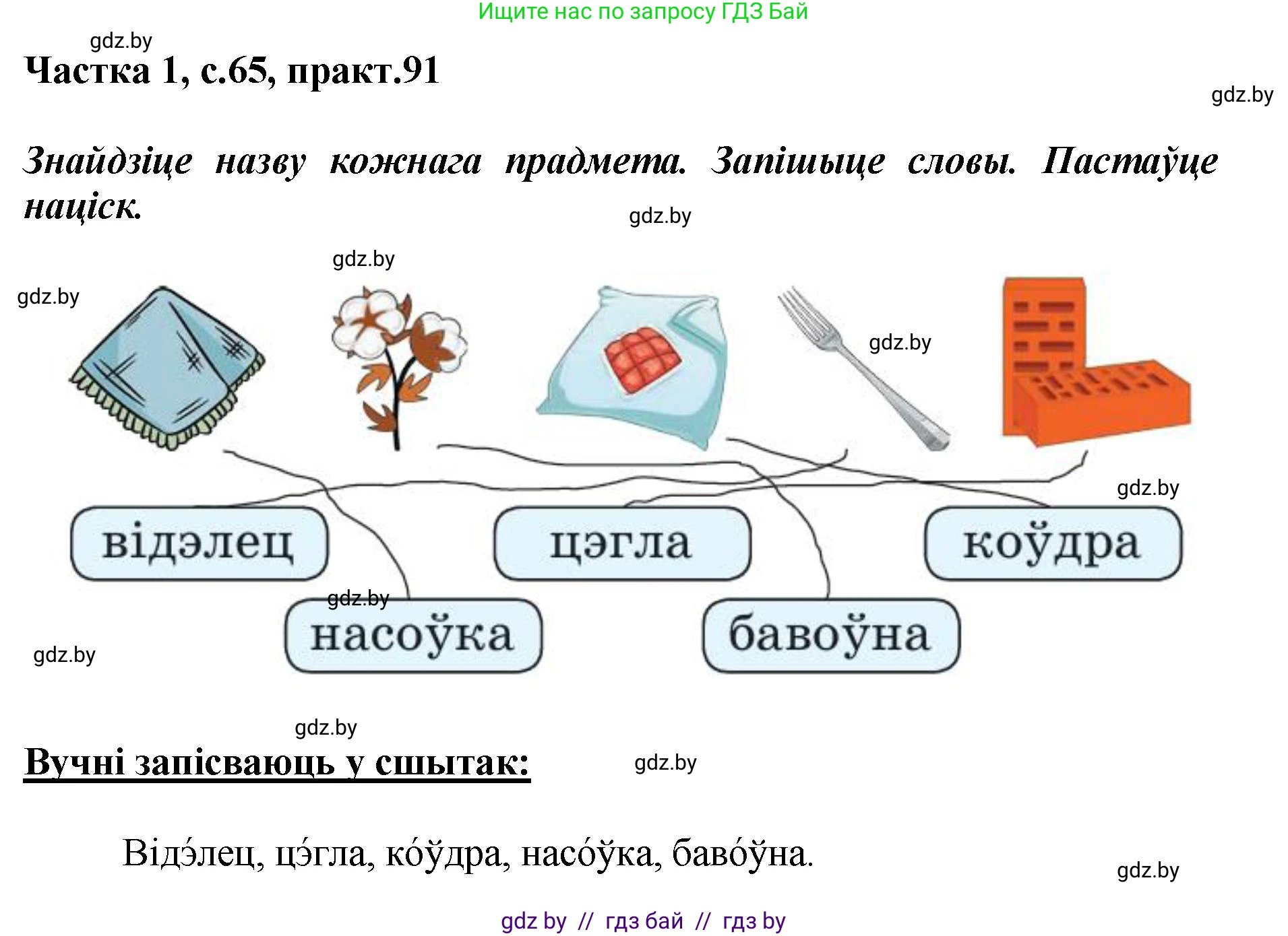Белорусский язык (Беларуская мова), 2 класс Учебник, автор: Антановіч Наталля Міхайлаўна, издательство Нацыянальны інстытут адукацыі, Минск, 2022, голубого цвета, Часть 1, страница 65, номер 91, Решение