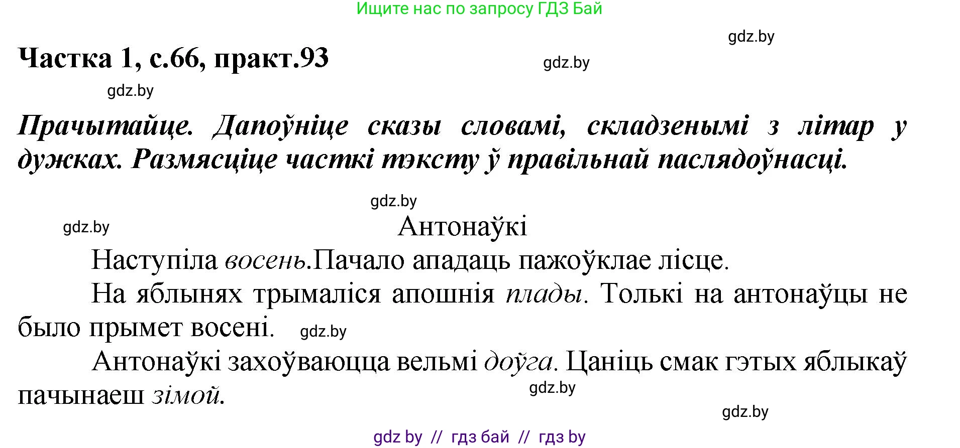Белорусский язык (Беларуская мова), 2 класс Учебник, автор: Антановіч Наталля Міхайлаўна, издательство Нацыянальны інстытут адукацыі, Минск, 2022, голубого цвета, Часть 1, страница 66, номер 93, Решение