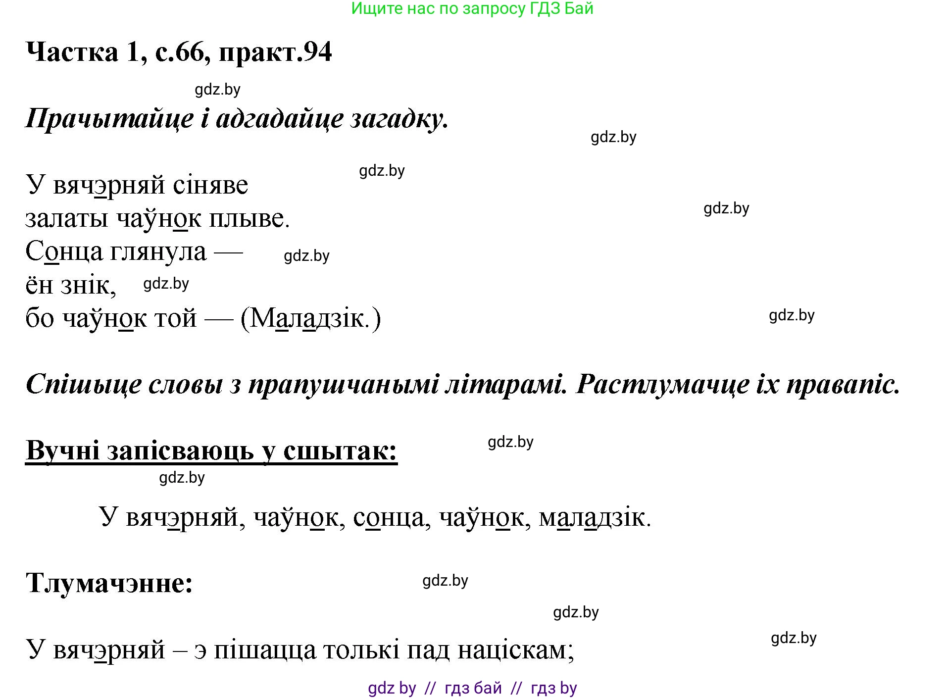 Белорусский язык (Беларуская мова), 2 класс Учебник, автор: Антановіч Наталля Міхайлаўна, издательство Нацыянальны інстытут адукацыі, Минск, 2022, голубого цвета, Часть 1, страница 66, номер 94, Решение