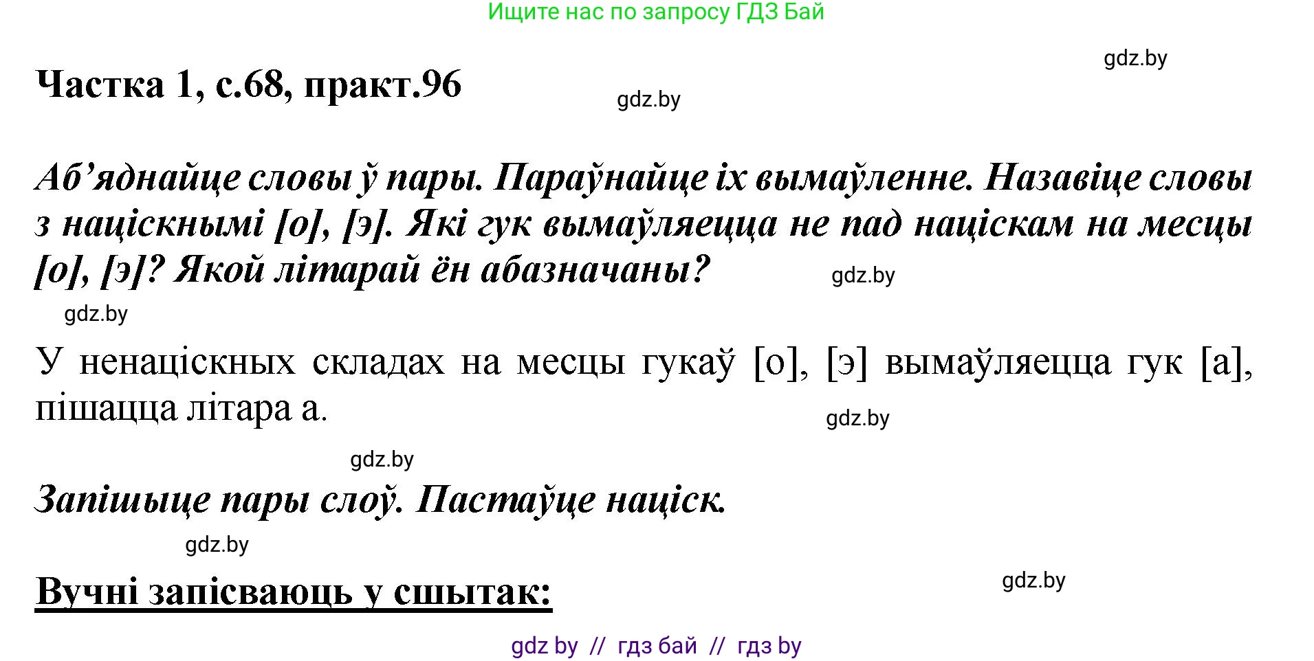 Белорусский язык (Беларуская мова), 2 класс Учебник, автор: Антановіч Наталля Міхайлаўна, издательство Нацыянальны інстытут адукацыі, Минск, 2022, голубого цвета, Часть 1, страница 68, номер 96, Решение