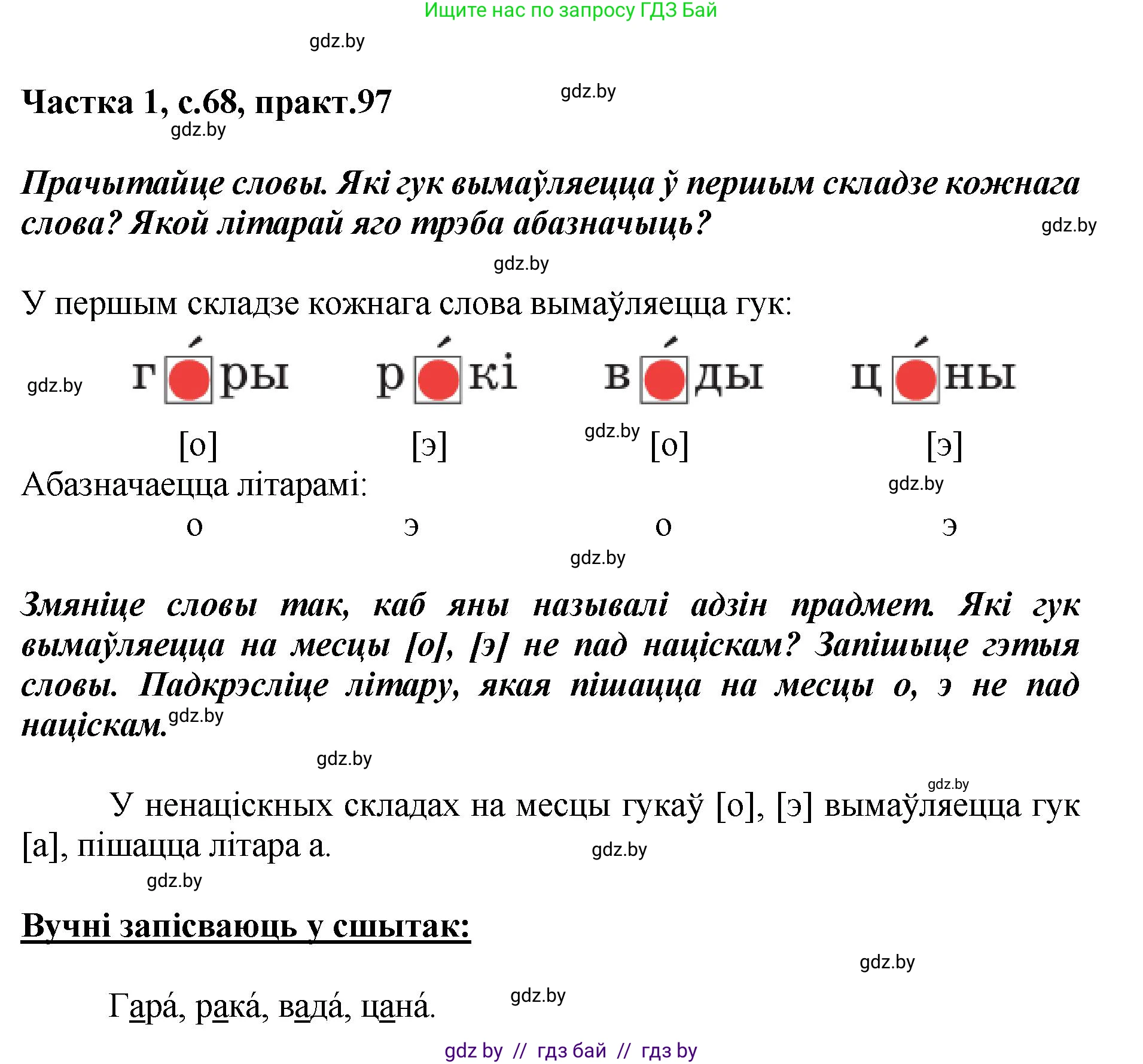 Белорусский язык (Беларуская мова), 2 класс Учебник, автор: Антановіч Наталля Міхайлаўна, издательство Нацыянальны інстытут адукацыі, Минск, 2022, голубого цвета, Часть 1, страница 68, номер 97, Решение