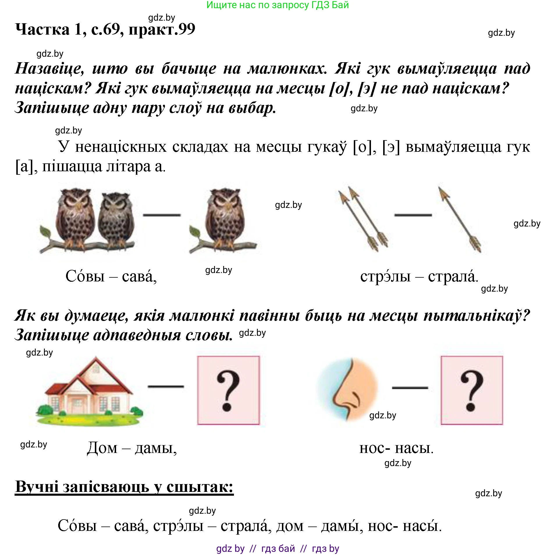 Белорусский язык (Беларуская мова), 2 класс Учебник, автор: Антановіч Наталля Міхайлаўна, издательство Нацыянальны інстытут адукацыі, Минск, 2022, голубого цвета, Часть 1, страница 69, номер 99, Решение