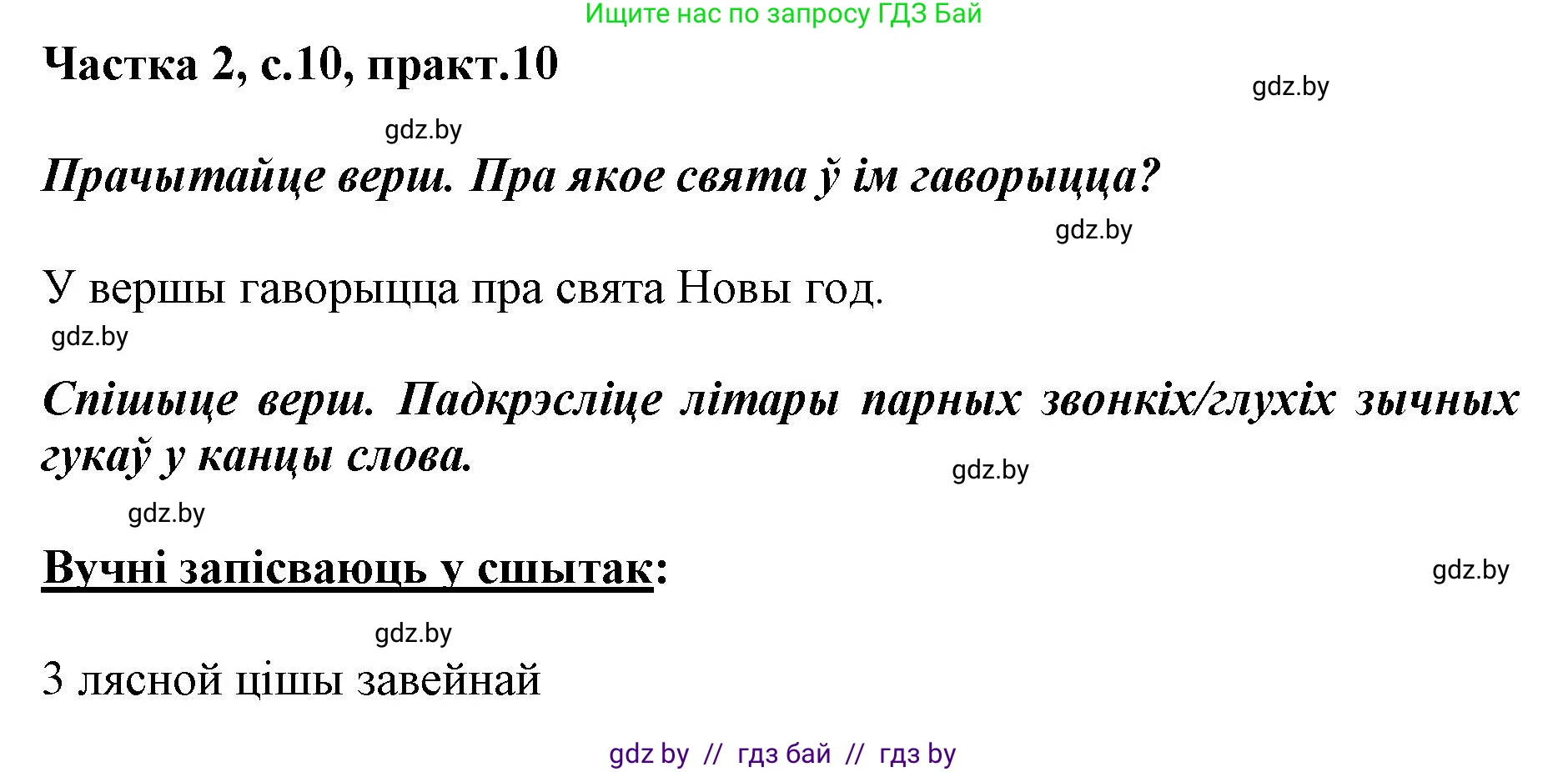 Белорусский язык (Беларуская мова), 2 класс Учебник, автор: Антановіч Наталля Міхайлаўна, издательство Нацыянальны інстытут адукацыі, Минск, 2022, голубого цвета, Часть 2, страница 10, номер 10, Решение