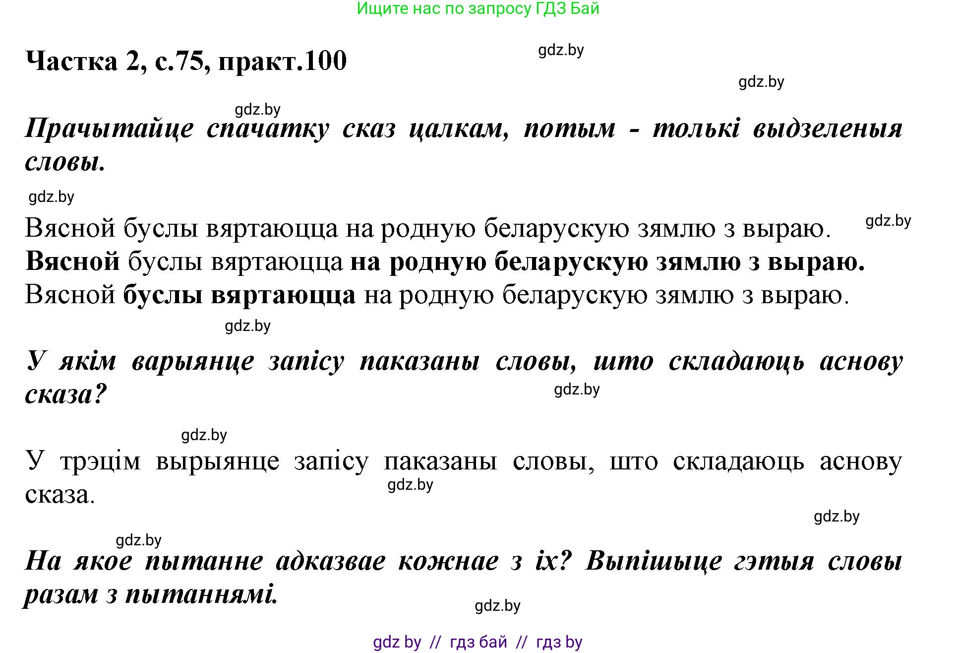Белорусский язык (Беларуская мова), 2 класс Учебник, автор: Антановіч Наталля Міхайлаўна, издательство Нацыянальны інстытут адукацыі, Минск, 2022, голубого цвета, Часть 2, страница 75, номер 100, Решение