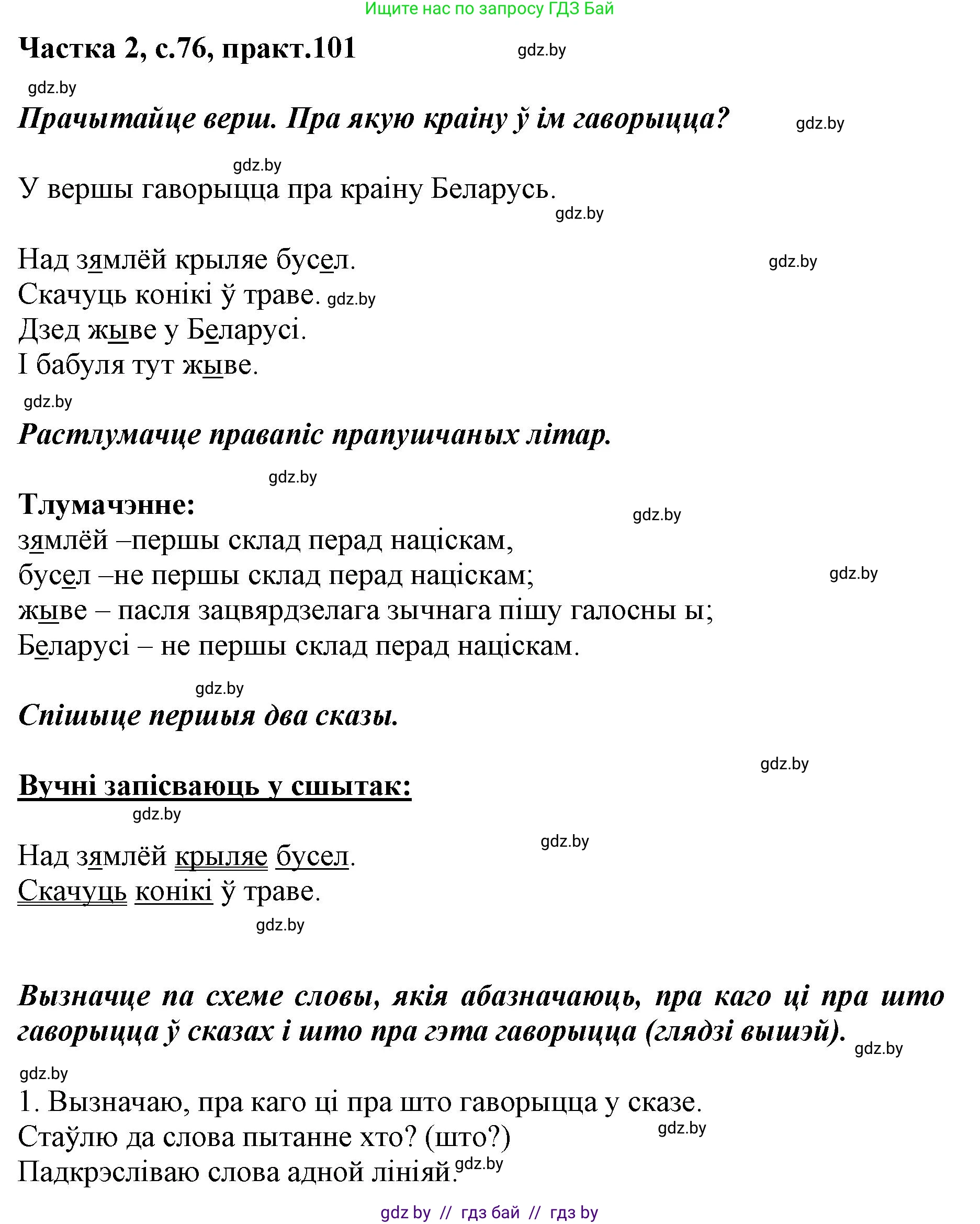 Белорусский язык (Беларуская мова), 2 класс Учебник, автор: Антановіч Наталля Міхайлаўна, издательство Нацыянальны інстытут адукацыі, Минск, 2022, голубого цвета, Часть 2, страница 76, номер 101, Решение