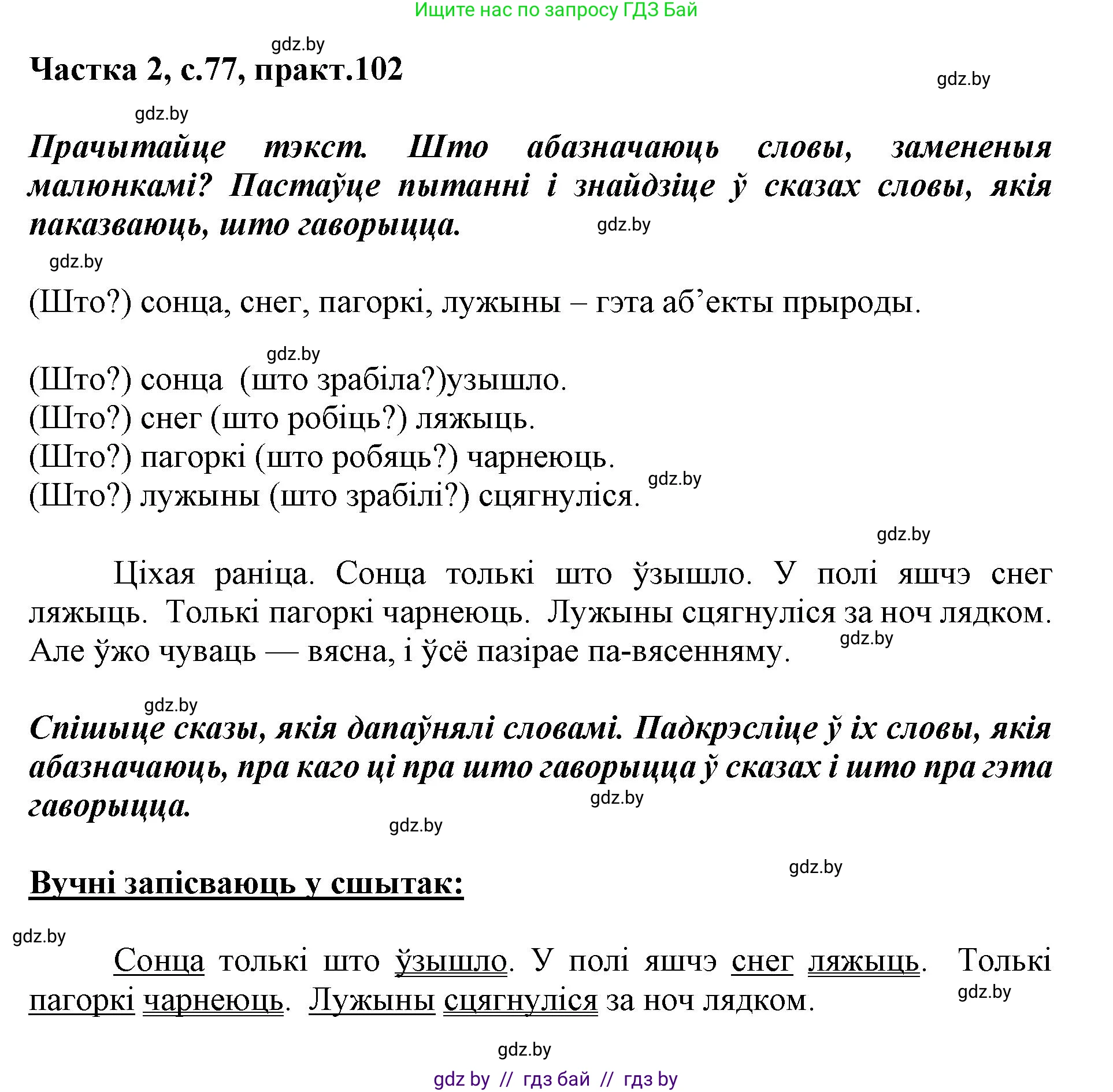 Белорусский язык (Беларуская мова), 2 класс Учебник, автор: Антановіч Наталля Міхайлаўна, издательство Нацыянальны інстытут адукацыі, Минск, 2022, голубого цвета, Часть 2, страница 77, номер 102, Решение