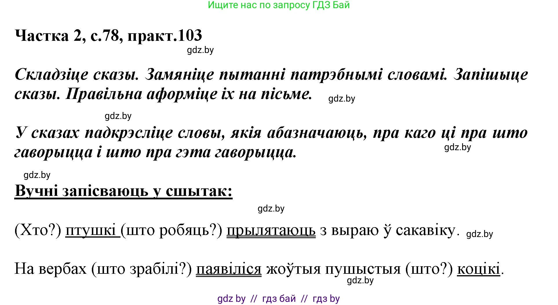 Белорусский язык (Беларуская мова), 2 класс Учебник, автор: Антановіч Наталля Міхайлаўна, издательство Нацыянальны інстытут адукацыі, Минск, 2022, голубого цвета, Часть 2, страница 78, номер 103, Решение