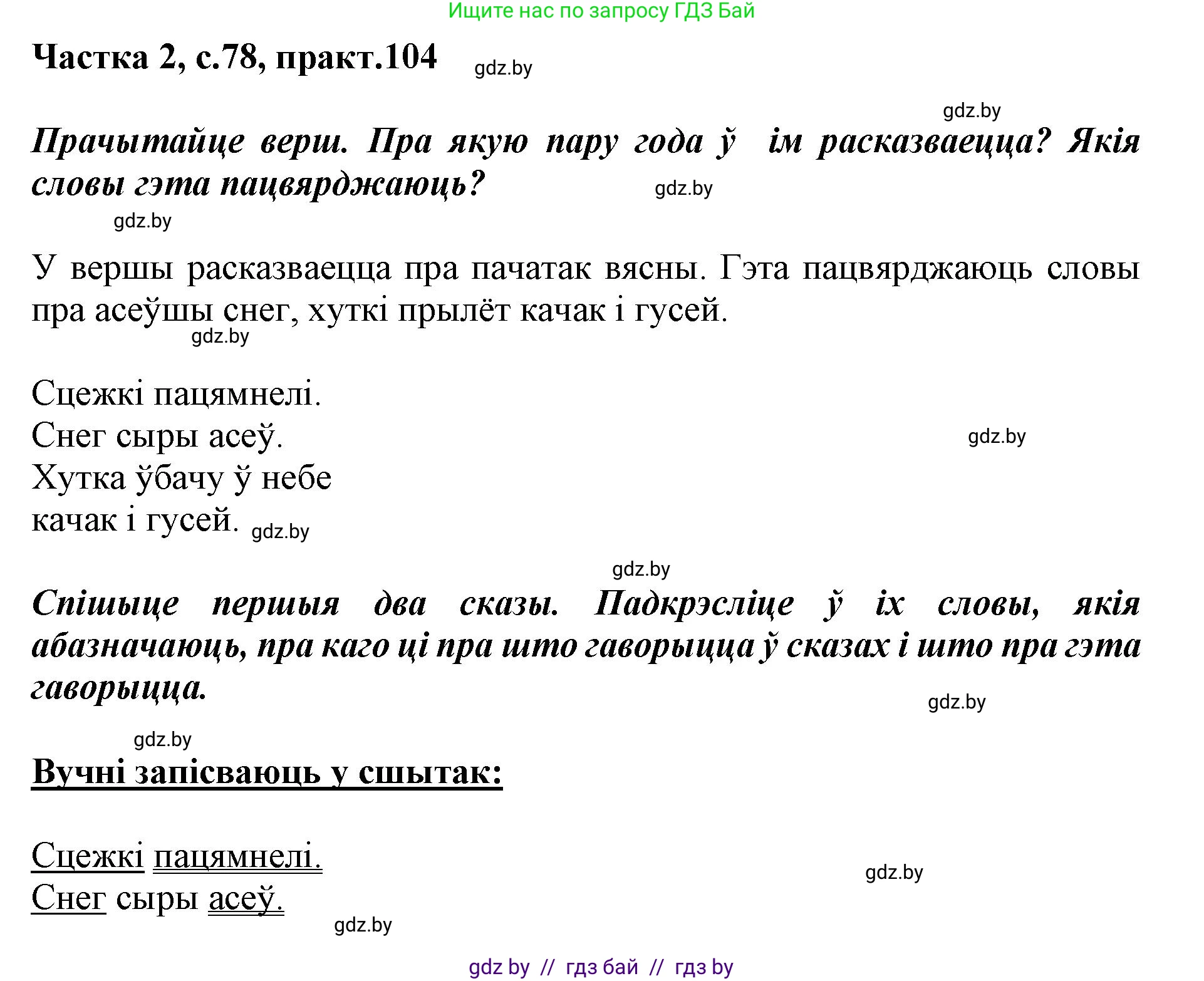 Белорусский язык (Беларуская мова), 2 класс Учебник, автор: Антановіч Наталля Міхайлаўна, издательство Нацыянальны інстытут адукацыі, Минск, 2022, голубого цвета, Часть 2, страница 78, номер 104, Решение