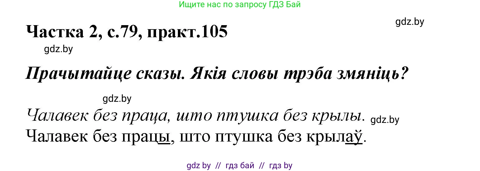 Белорусский язык (Беларуская мова), 2 класс Учебник, автор: Антановіч Наталля Міхайлаўна, издательство Нацыянальны інстытут адукацыі, Минск, 2022, голубого цвета, Часть 2, страница 79, номер 105, Решение
